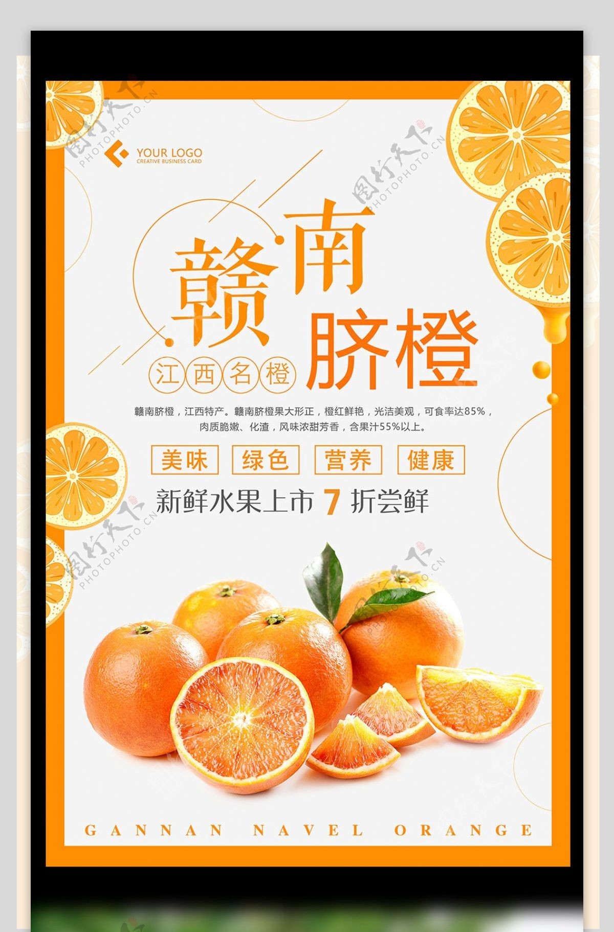 赣南脐橙水果美食海报设计