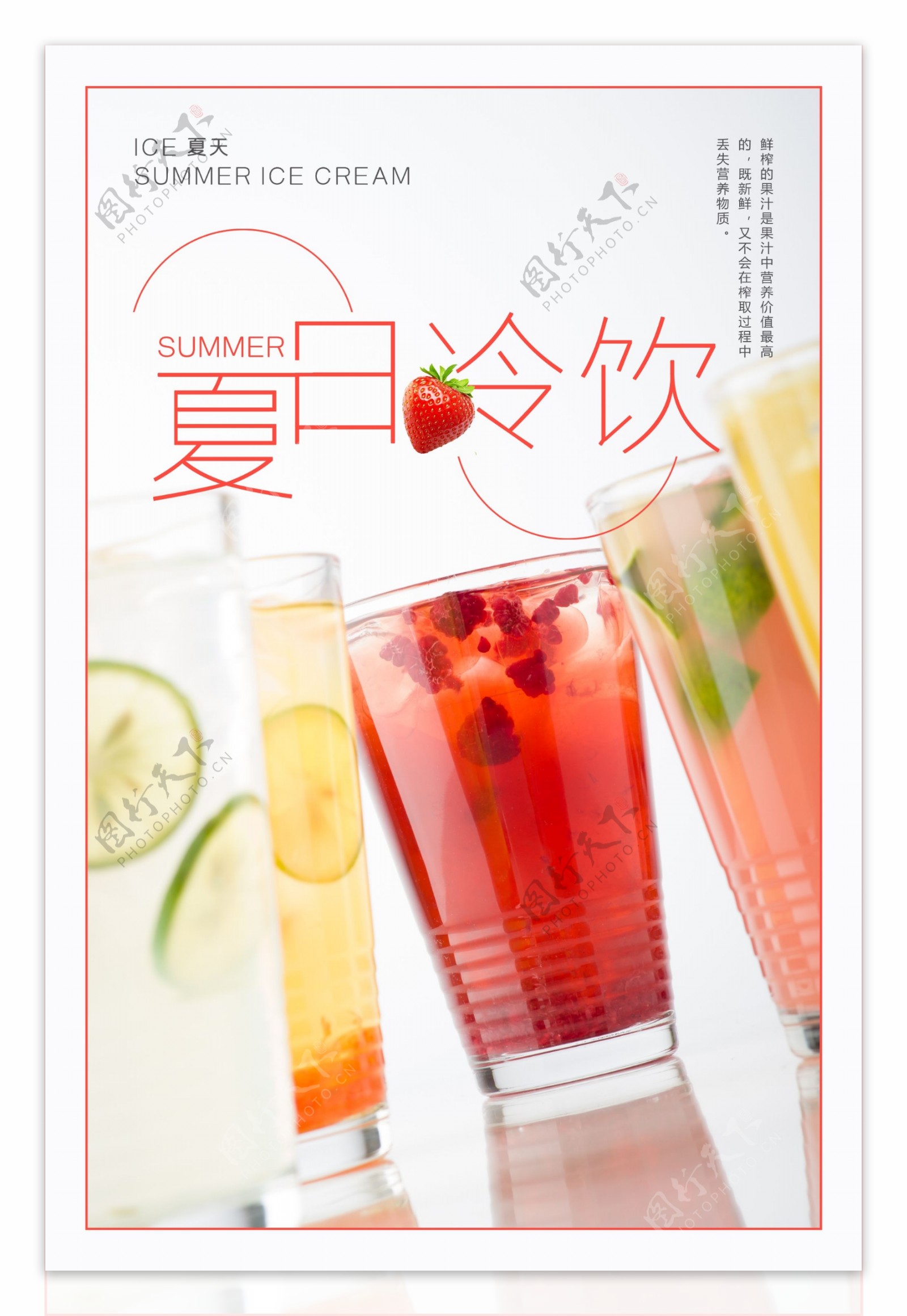 夏日冷饮饮品海报设计