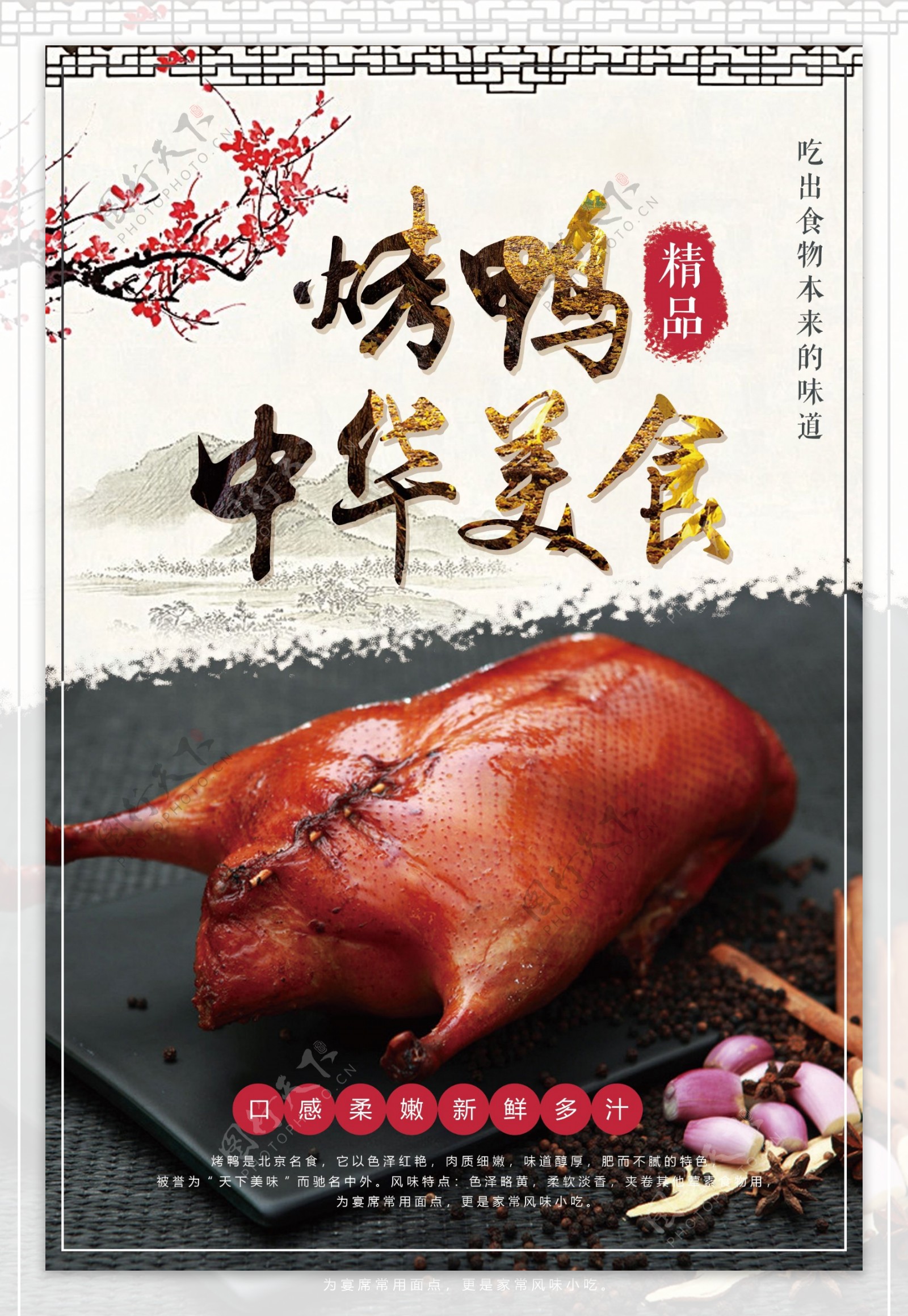 中华美食烤鸭食品海报设计