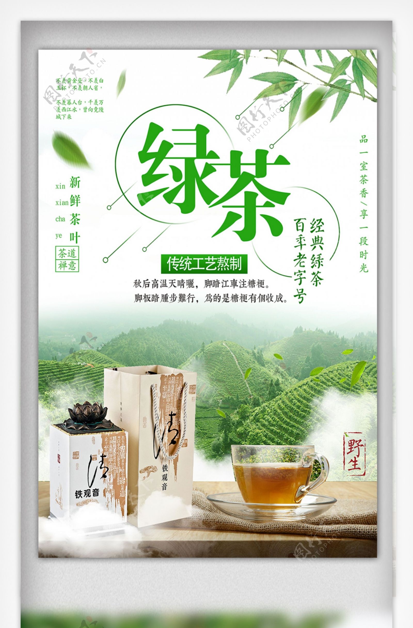 清新绿茶促销简约海报