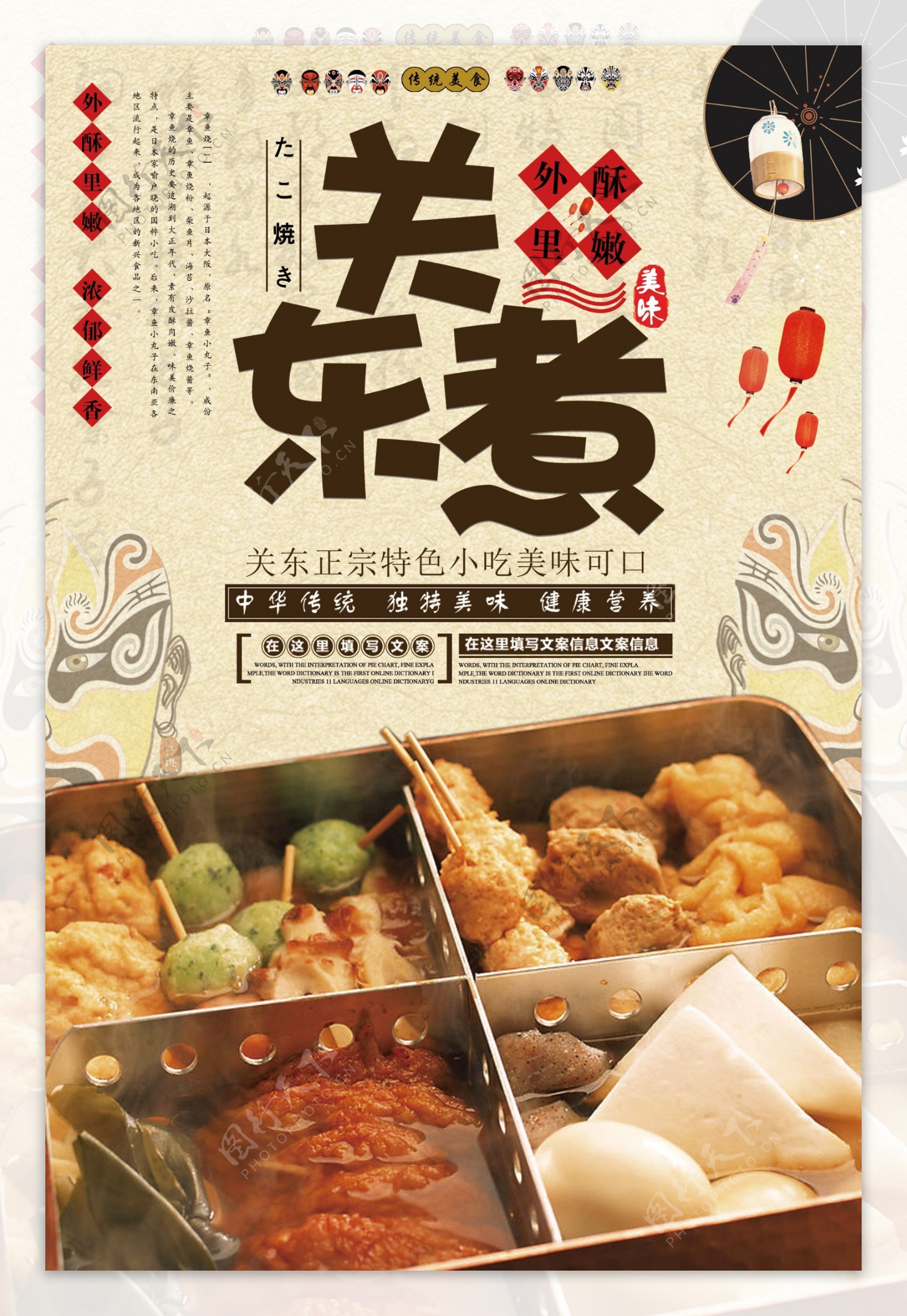 日式古典风格小吃美食关东煮