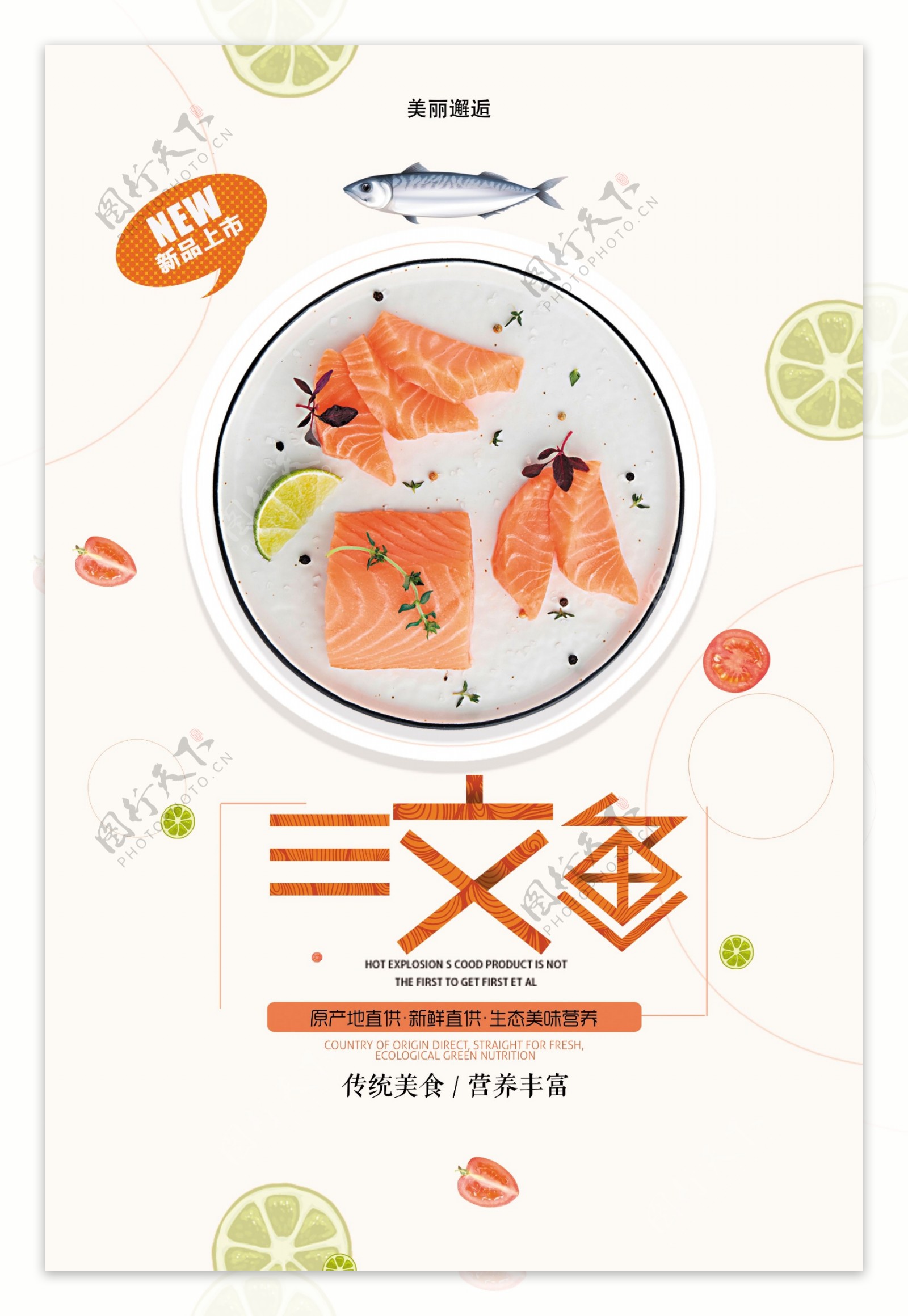 三文鱼餐饮美食促销海报