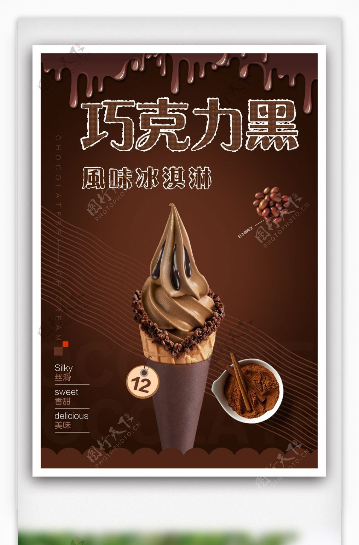 质感巧克力冰淇淋招贴海报.psd