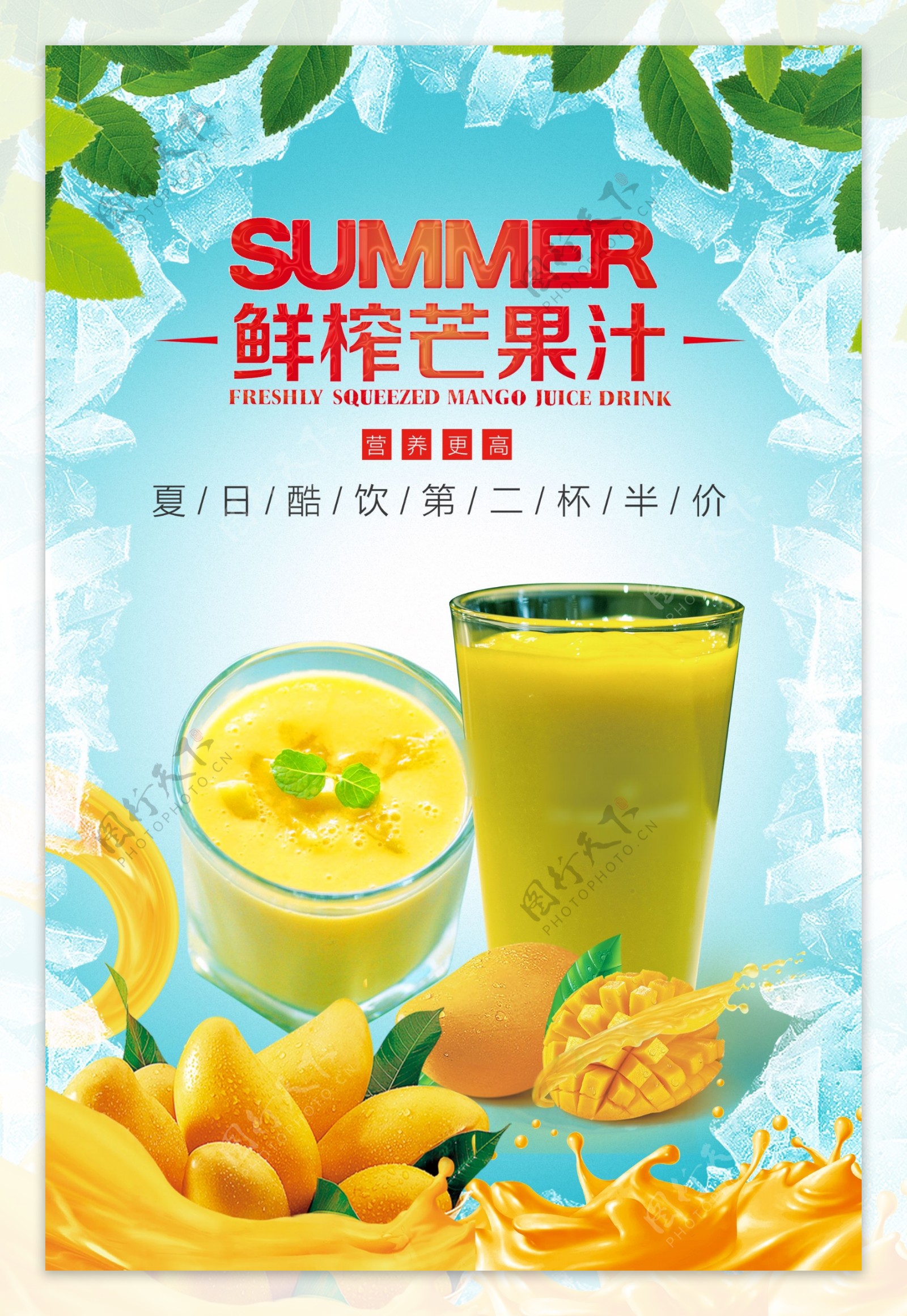 夏日芒果汁海报设计.psd