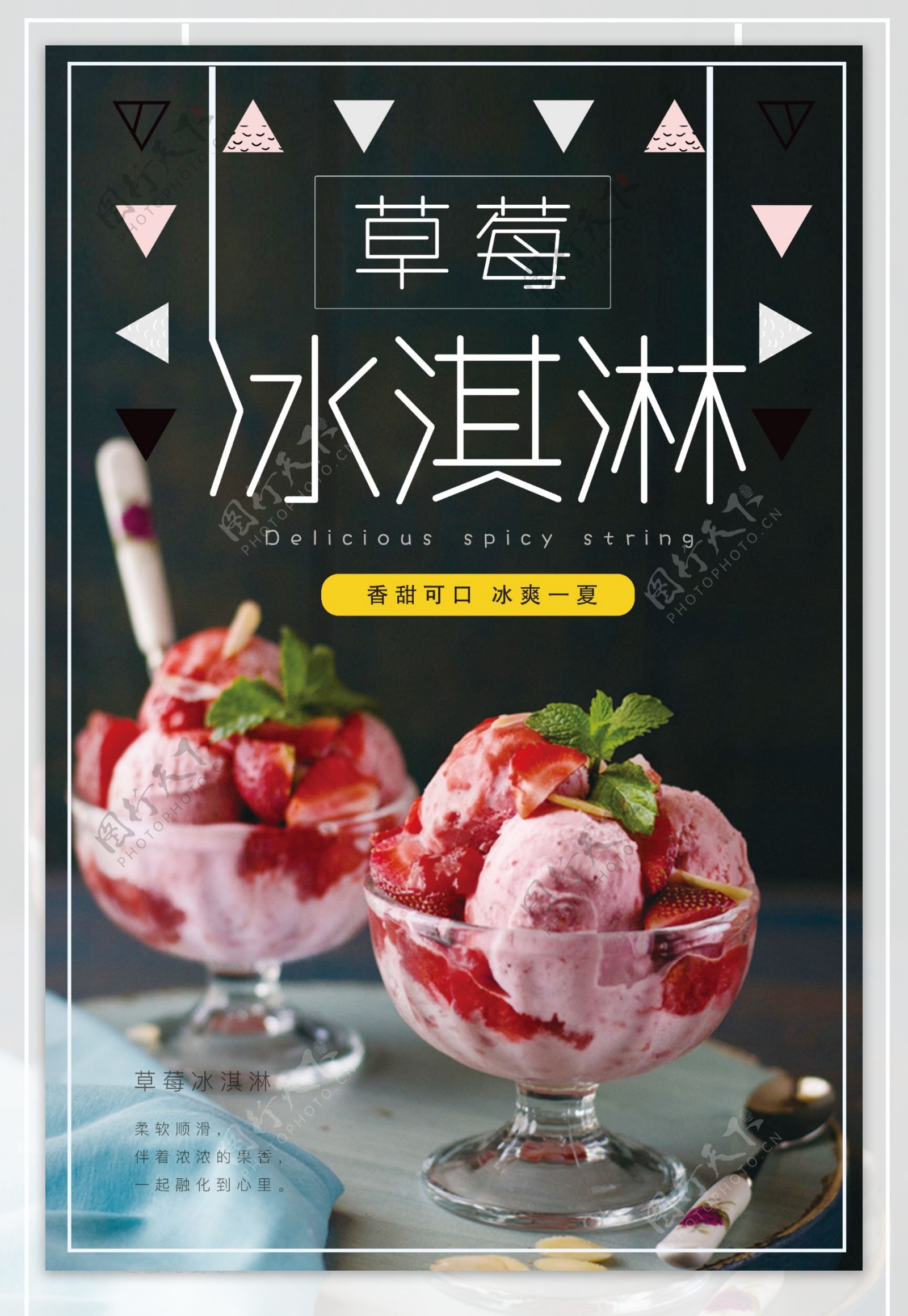 夏日冰爽草莓冰淇淋海报宣传设计