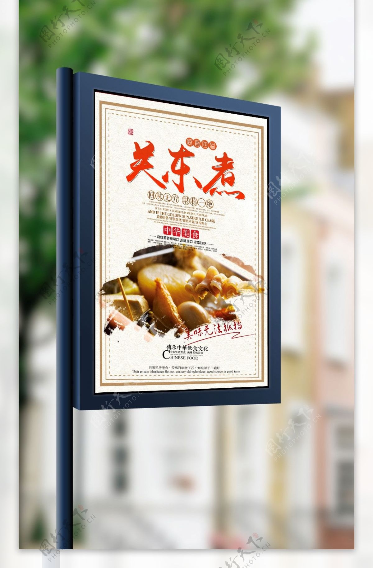 中国风关东煮宣传海报设计
