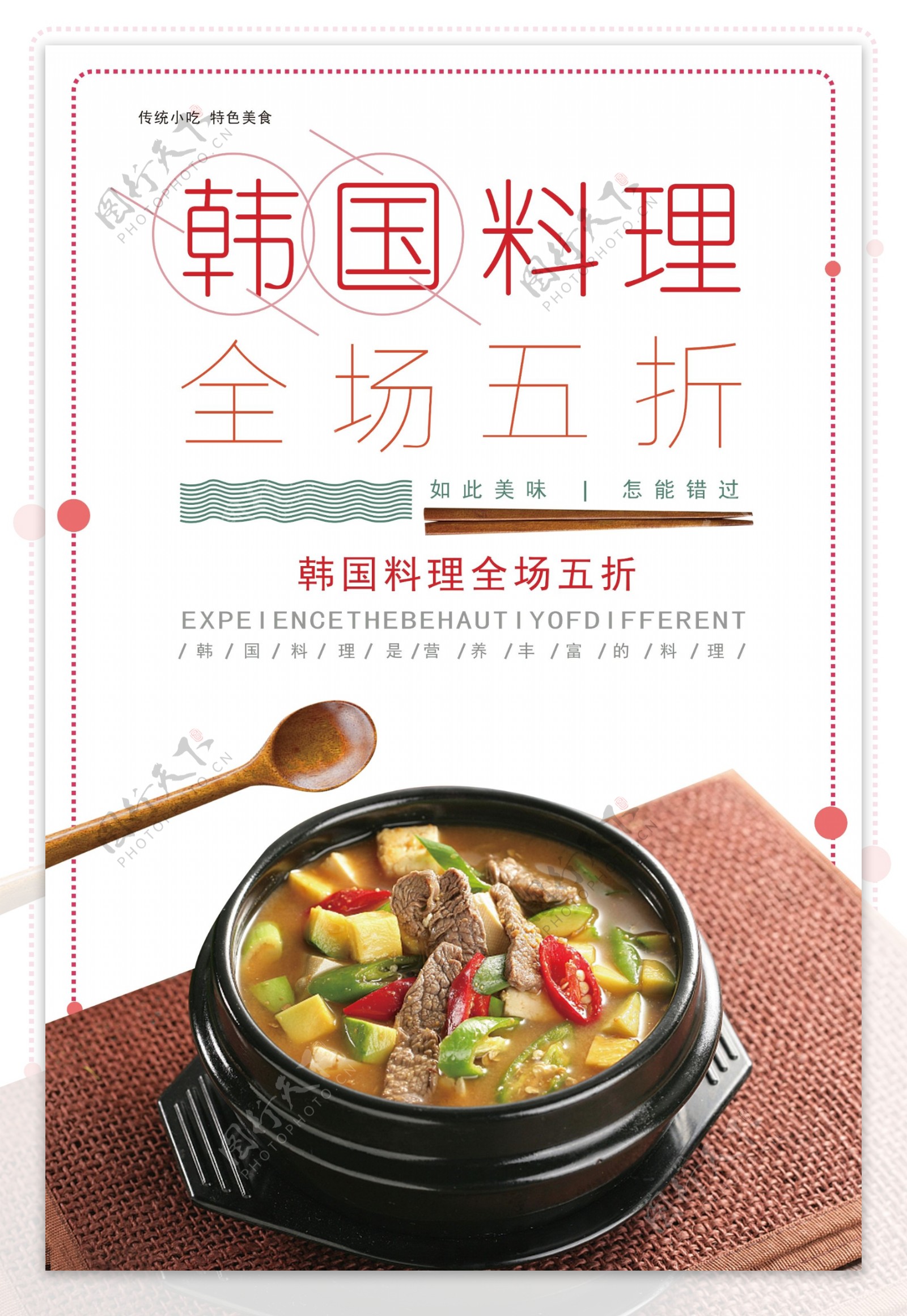 韩国料理全场促销海报