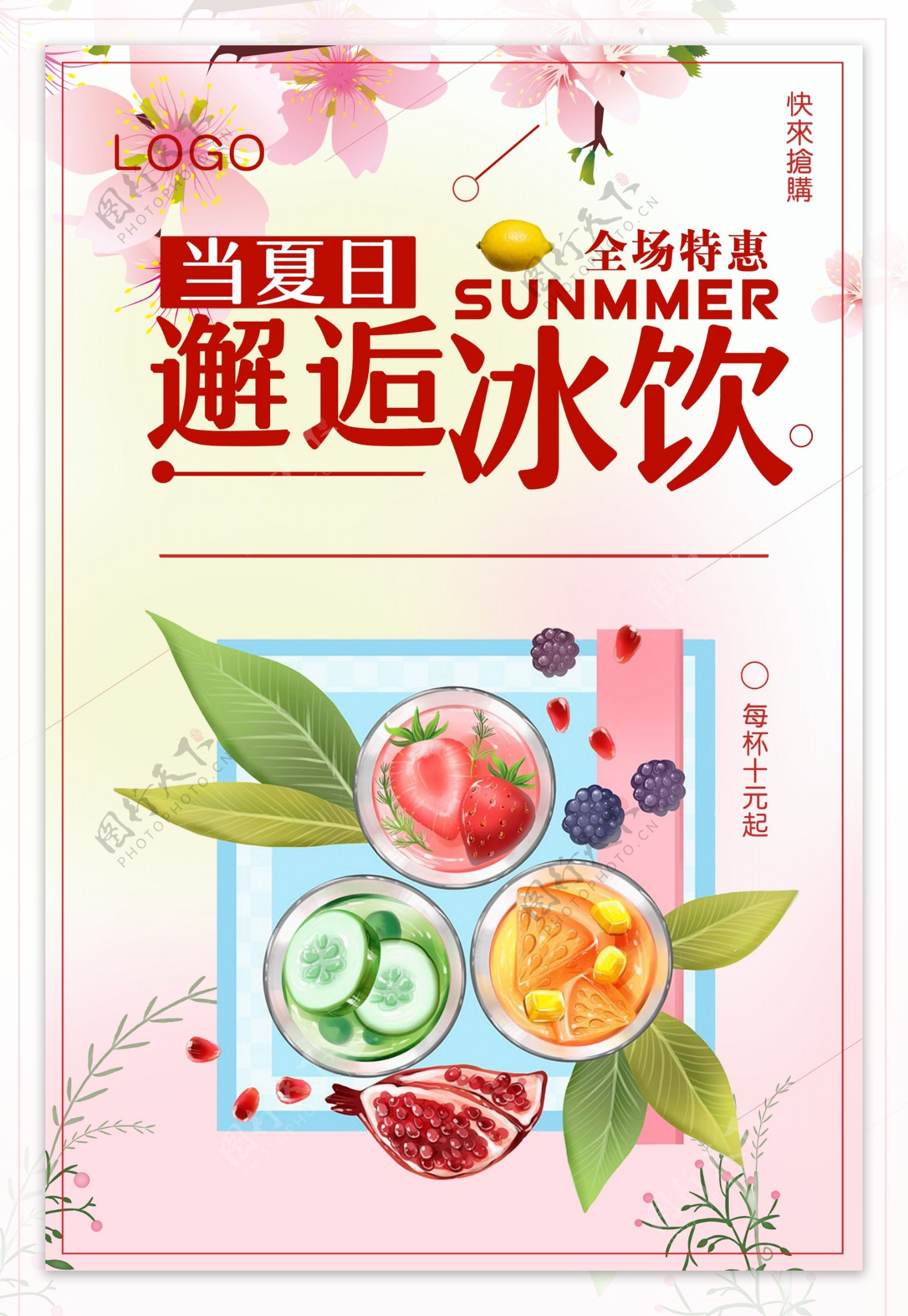清新唯美夏季冰饮海报