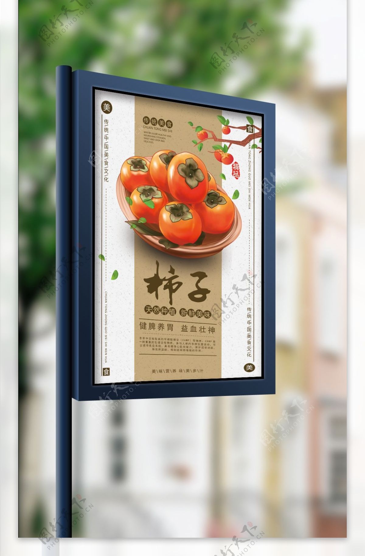 中国风新鲜水果柿子促销海报设计