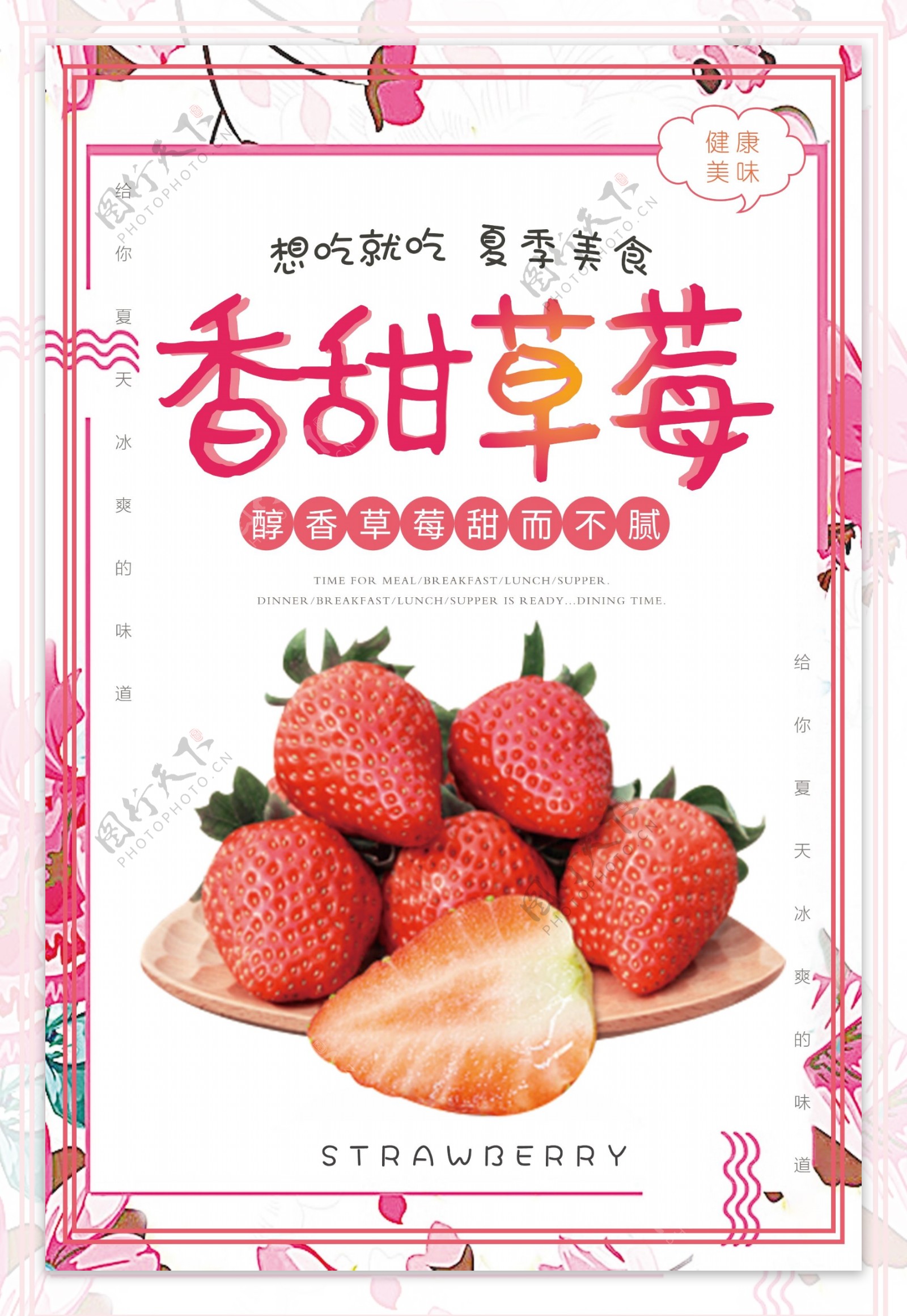 甜蜜香甜草莓新鲜水果宣传海报