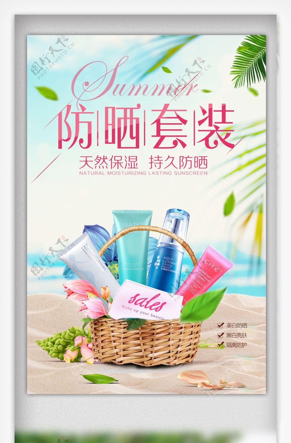 夏季防嗮化妆品海报宣传海报