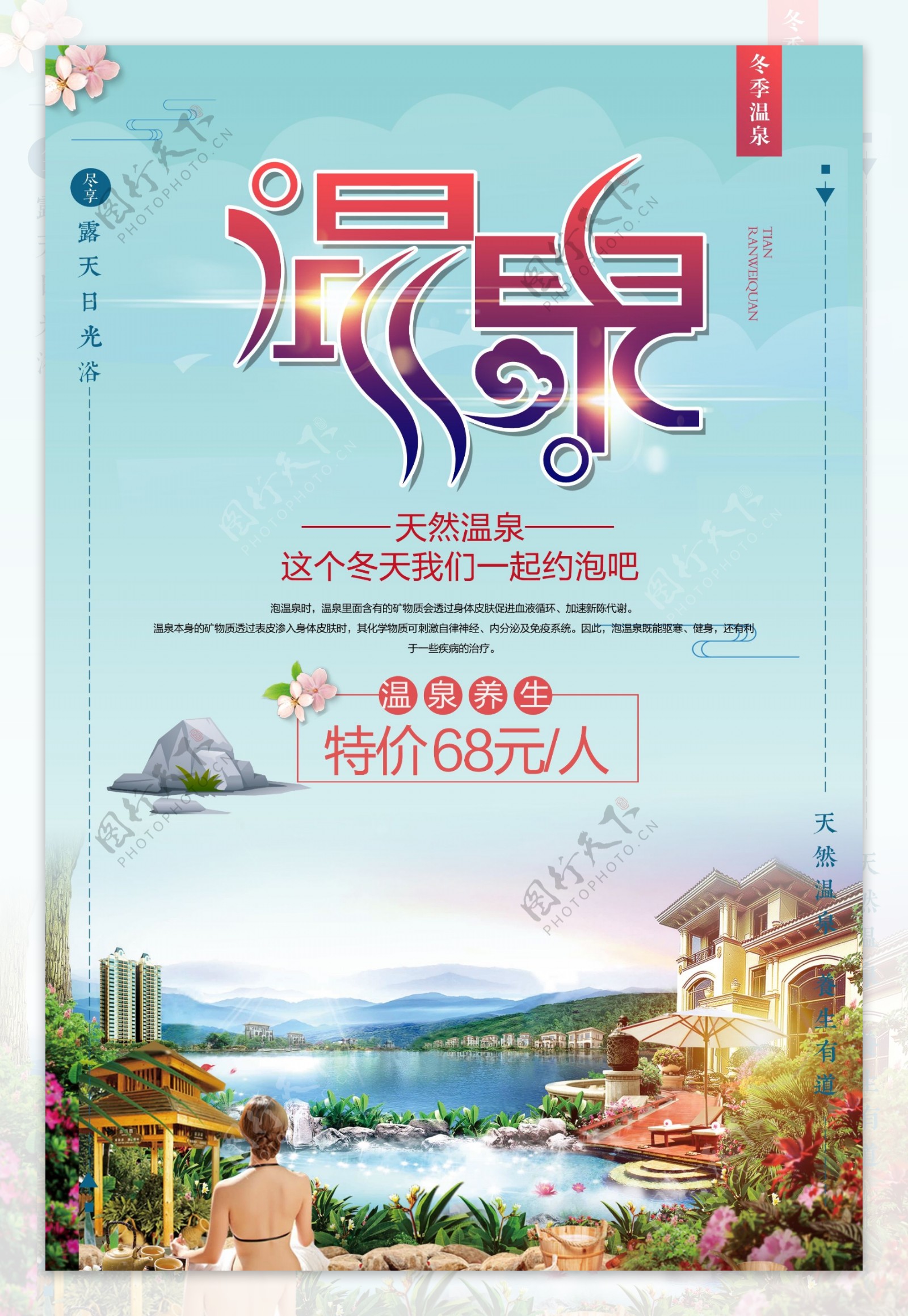 2017年创意冬季旅游泡温泉渡假宣传海报