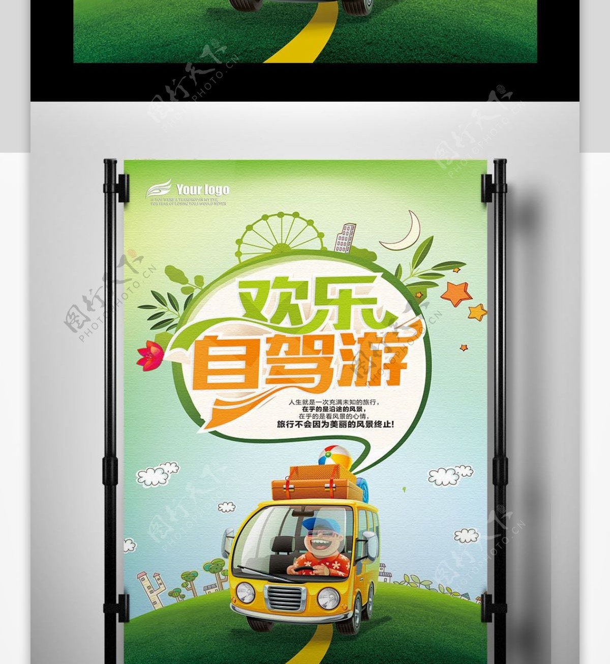2017年清新自驾游海报设计PSD格式