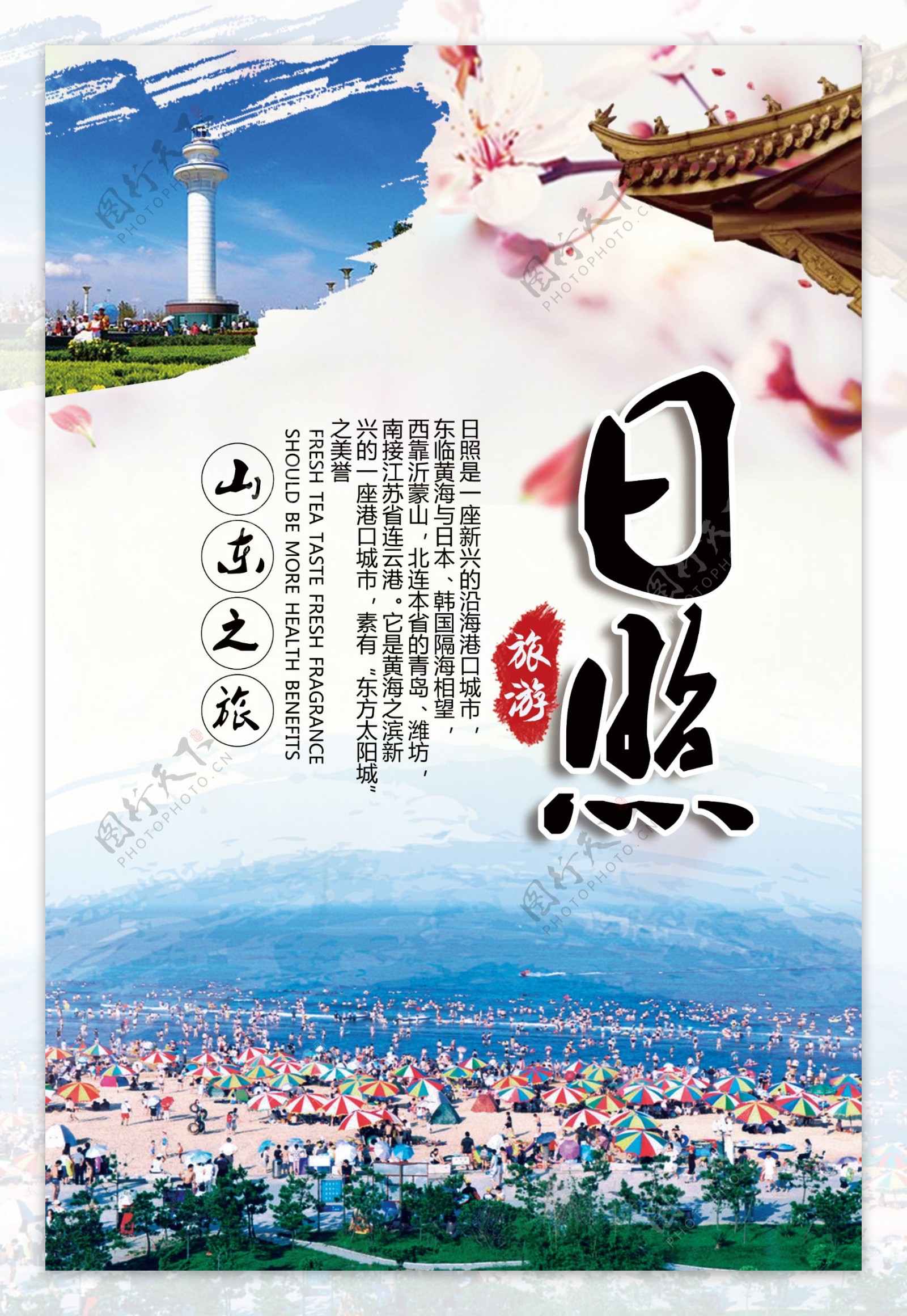中国风背景旅游季山东日照旅游广告海报