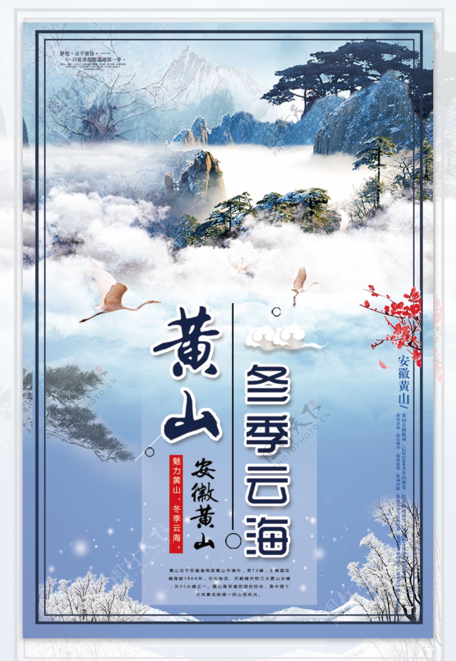 中国风大气黄山冬季云海旅游海报