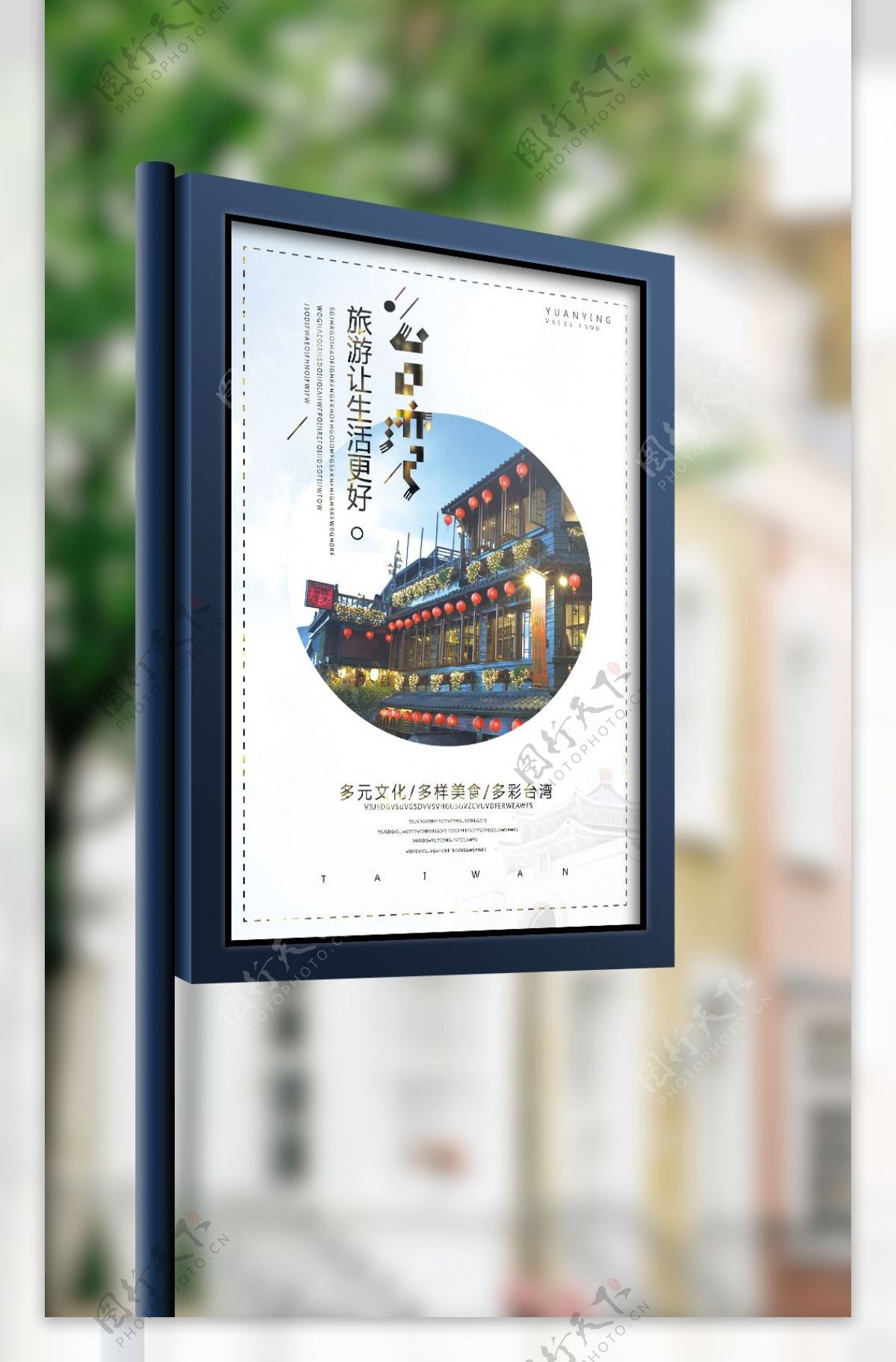 多彩台湾旅游宣传海报设计