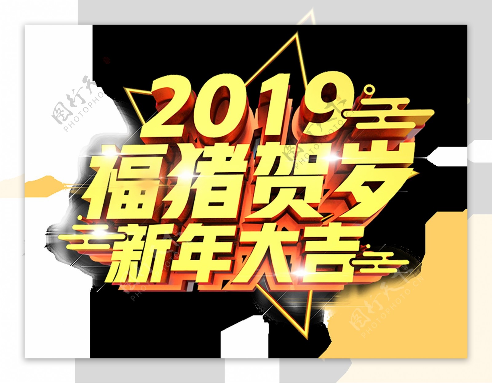 金色2019新年份c4d免抠PNG元素