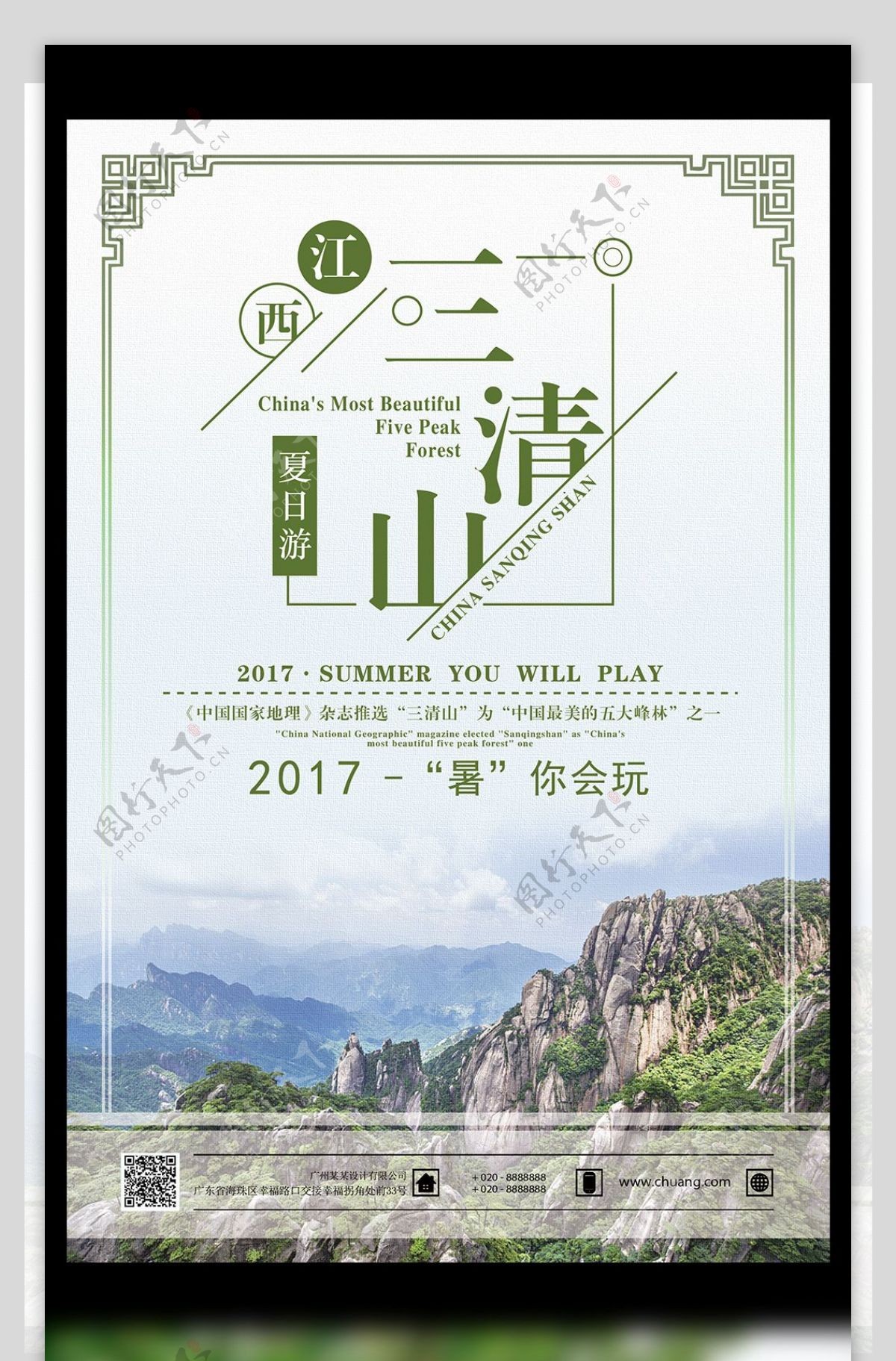 江西三清山旅游海报