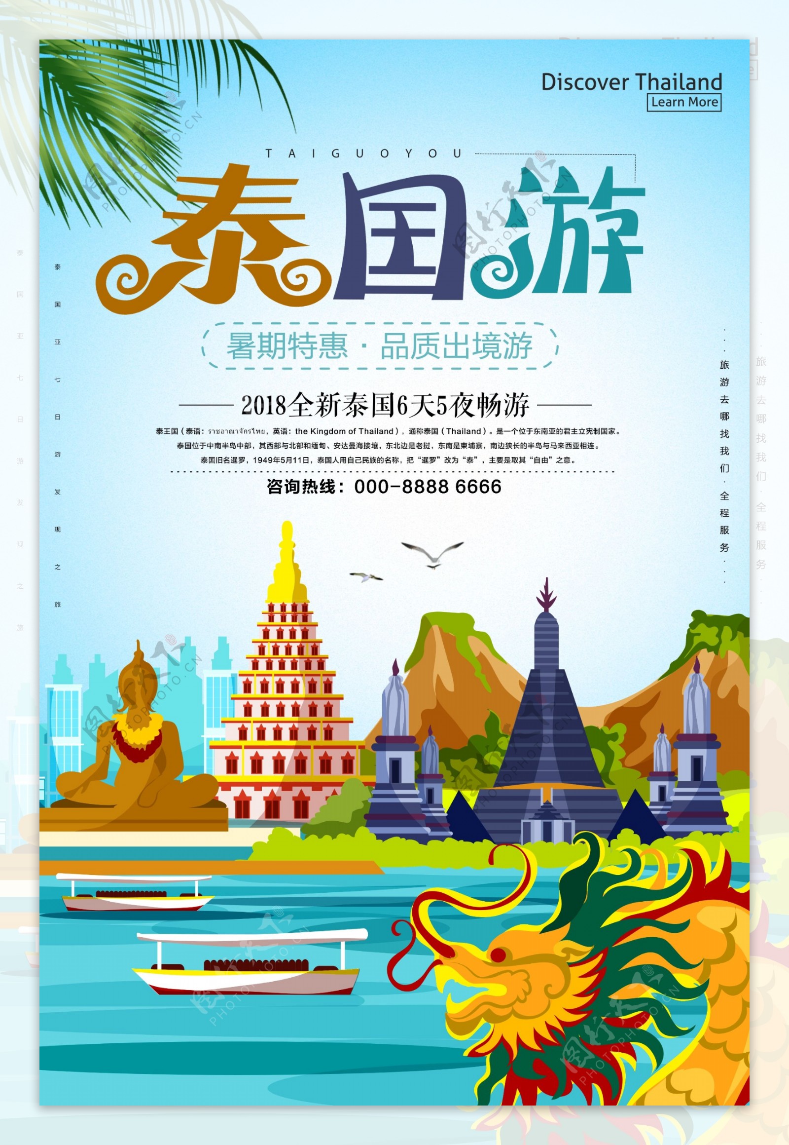 新马泰发现之旅泰国旅游海报
