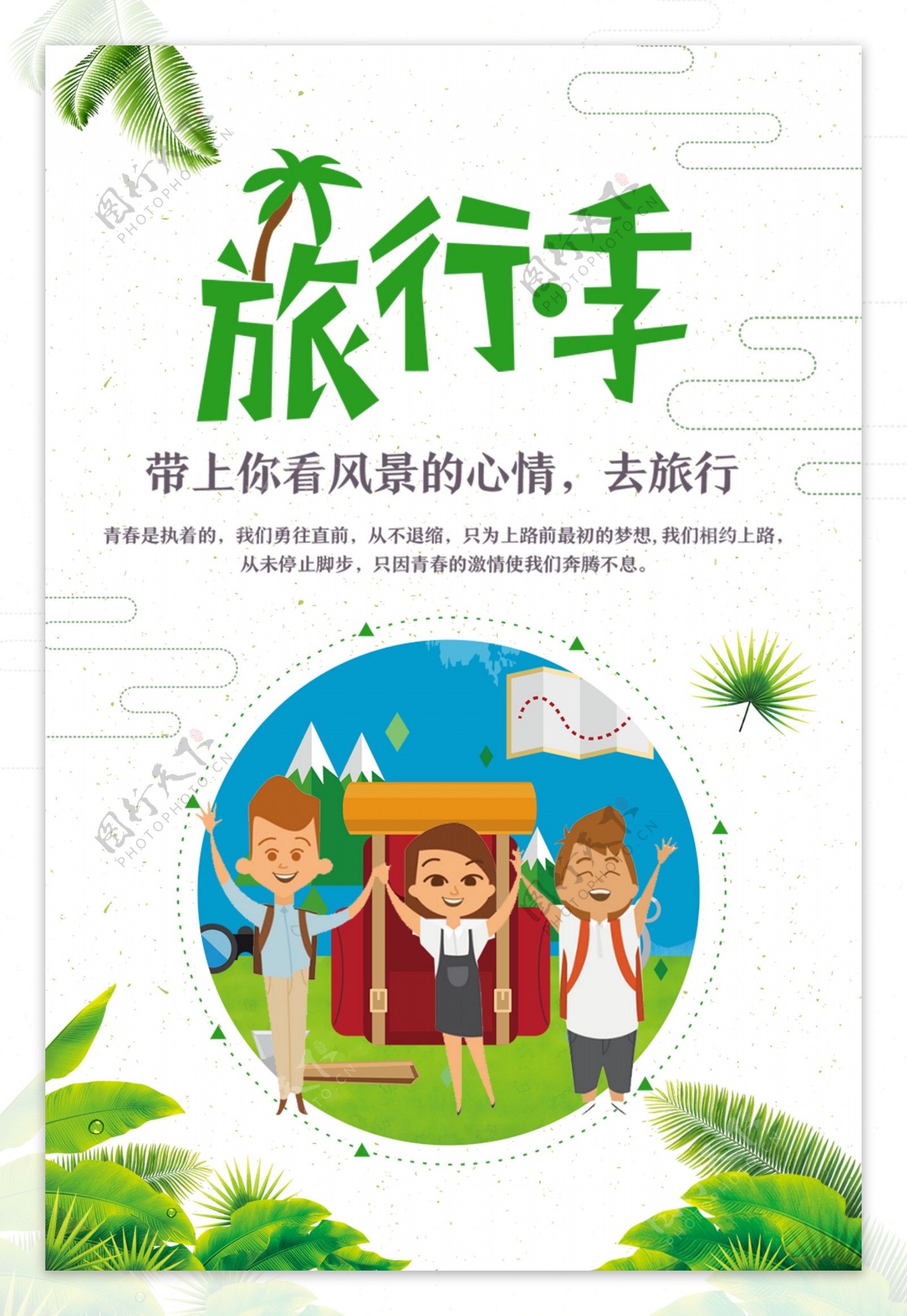 清新国庆出游季设计海报