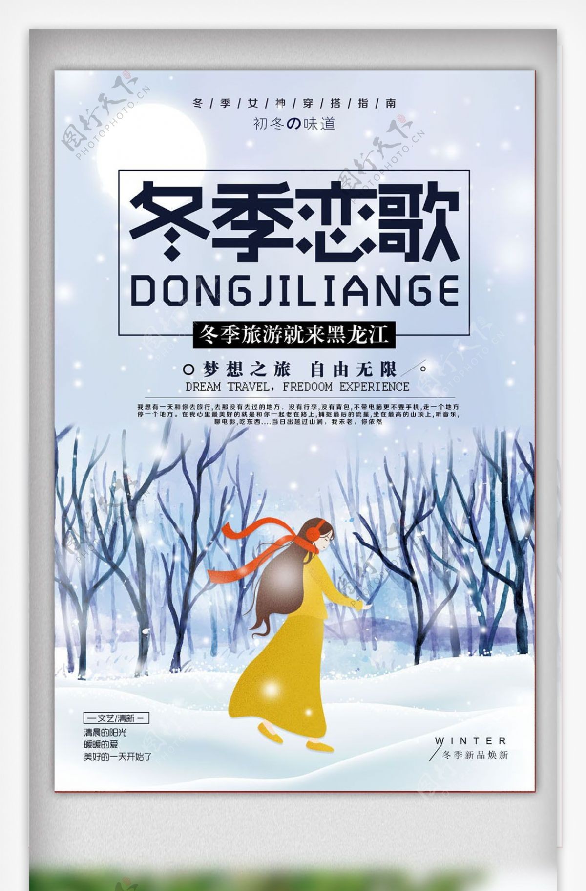 冬季恋歌哈尔滨旅游海报设计