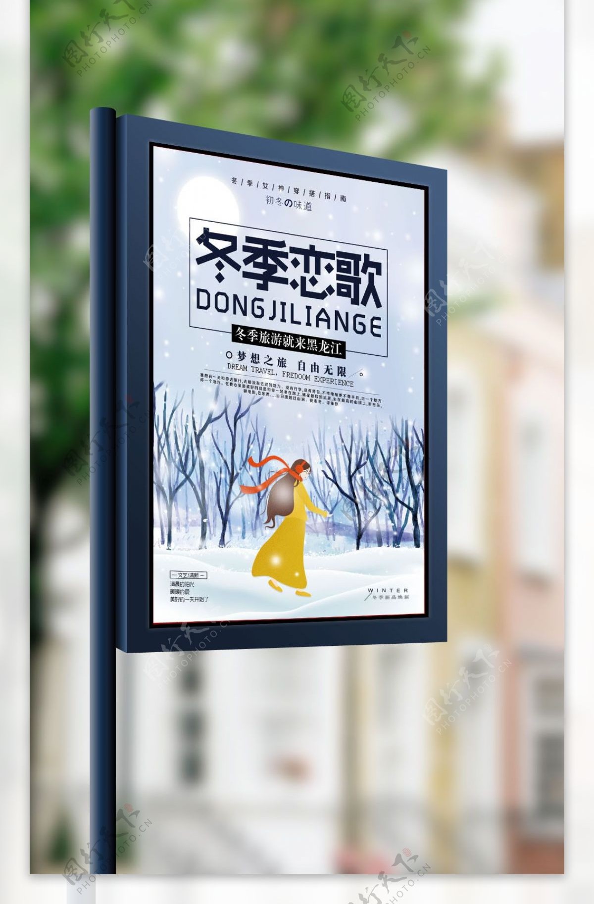 冬季恋歌哈尔滨旅游海报设计