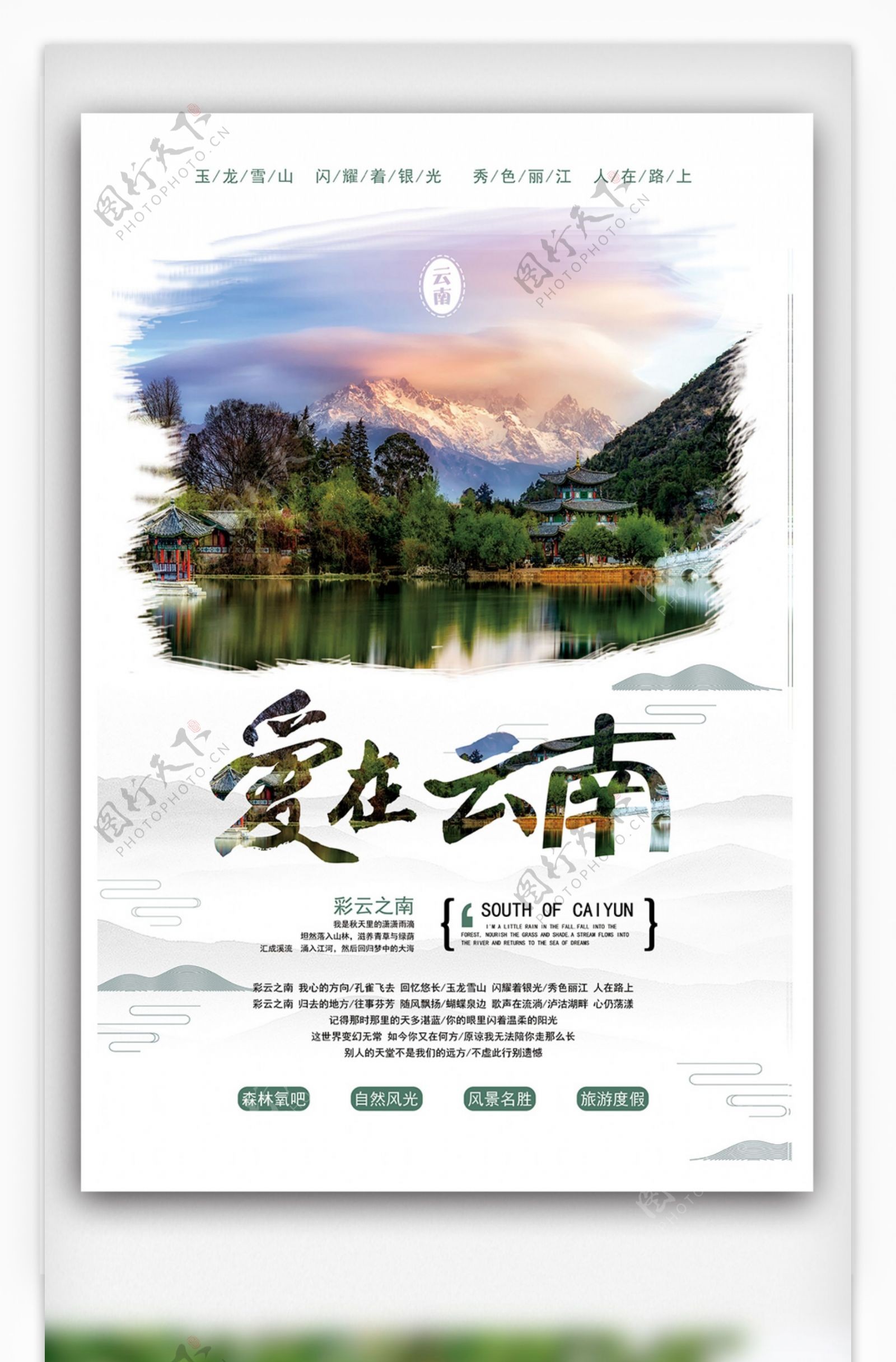 爱在云南国内旅游旅行宣传海报设计