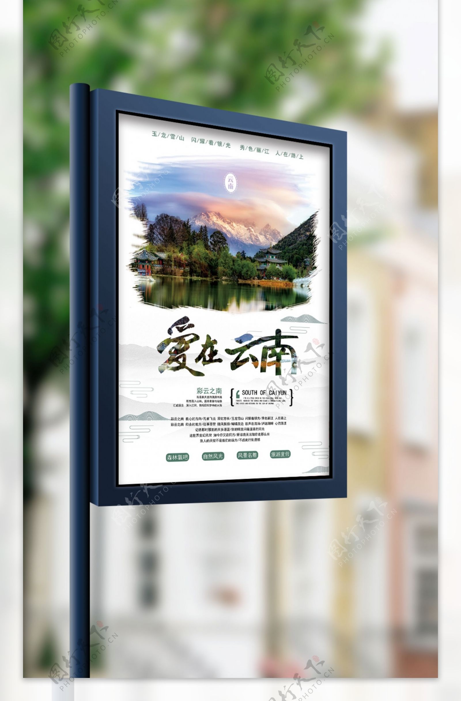 爱在云南国内旅游旅行宣传海报设计