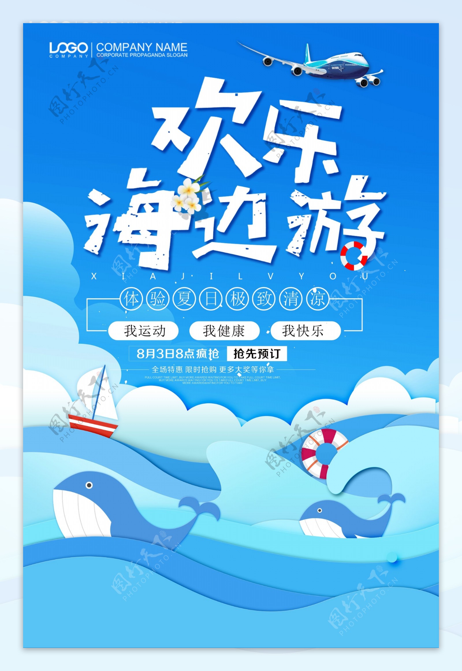 蓝色清新夏季海边海岛旅游海报.psd