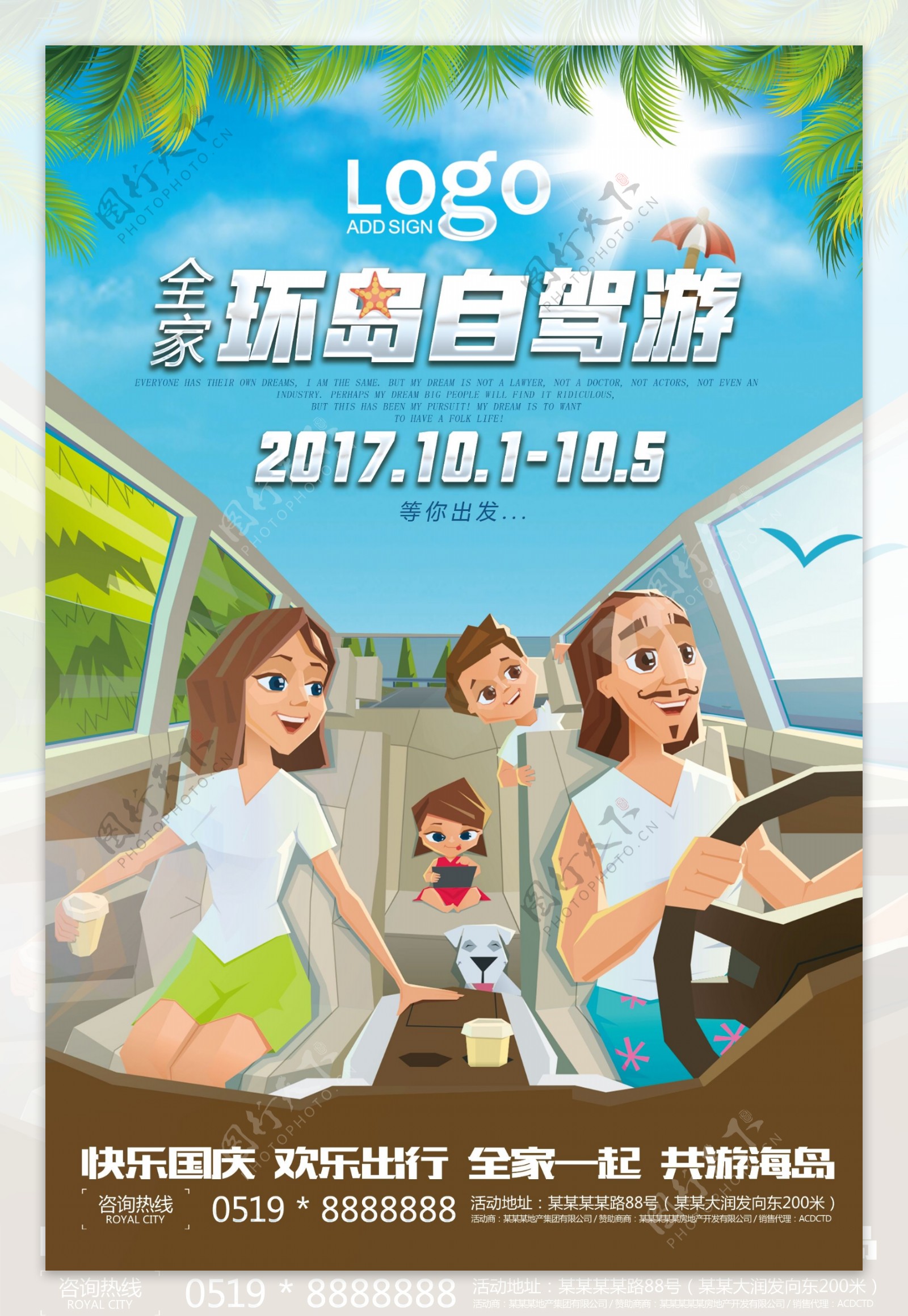 2017年卡通风全家自驾游海报