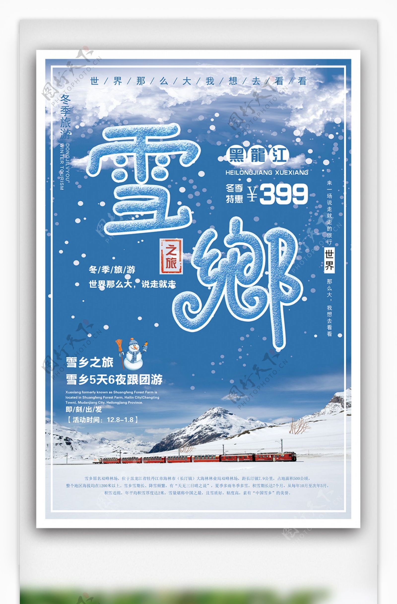 黑龙江冬季雪乡旅游宣传海报