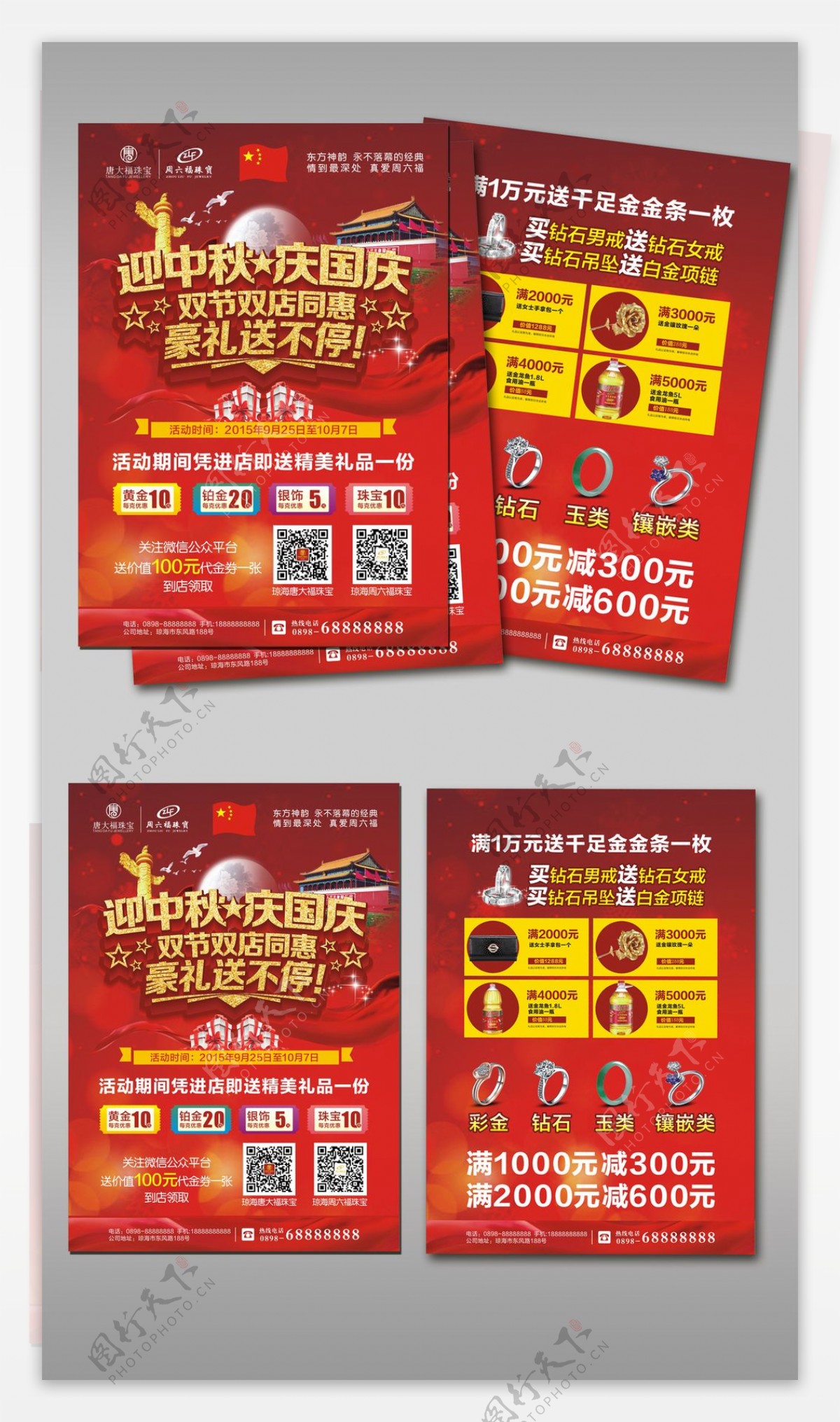 2017年红色底纹国庆中秋珠宝宣传单模板