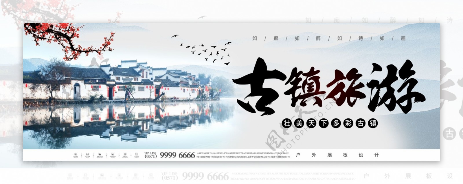 中国风古镇旅游户外展板设计