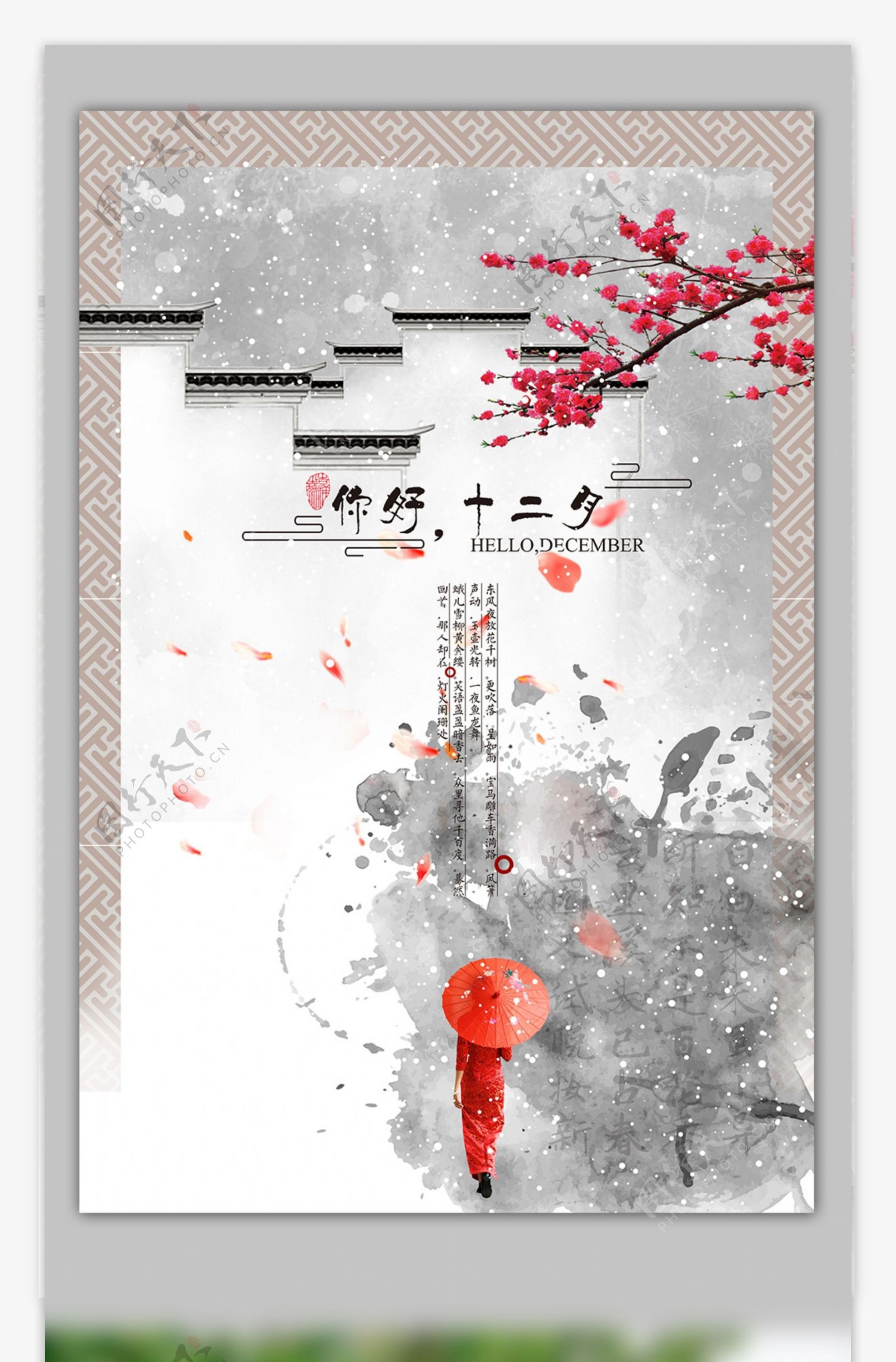 中国风淡雅十二月你好海报设计