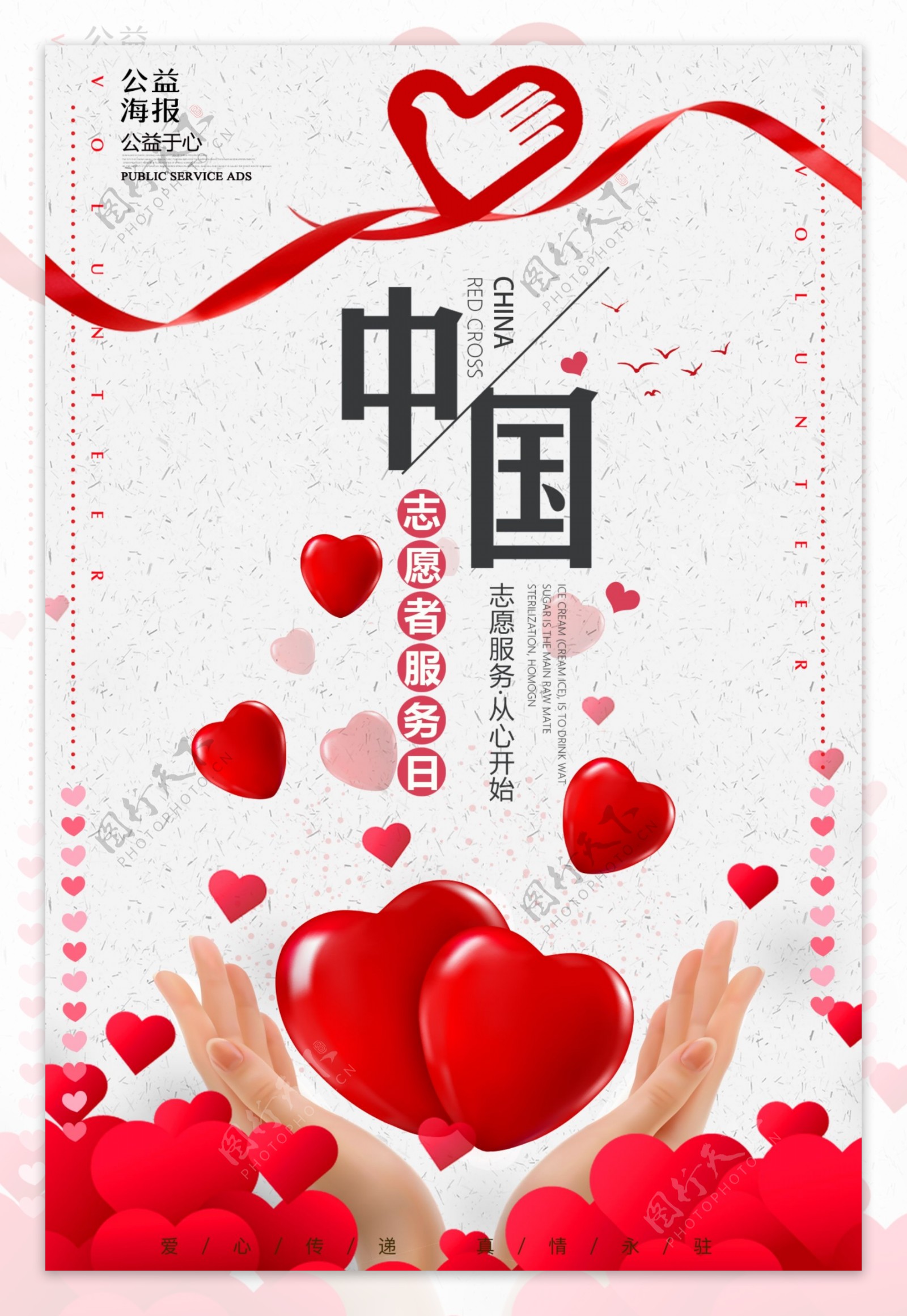 2018红色中国青年志愿者服务日公益海报
