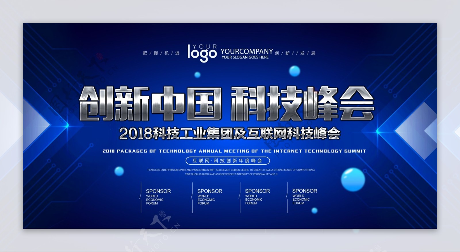 创新中国科技峰会论坛企业展板设计