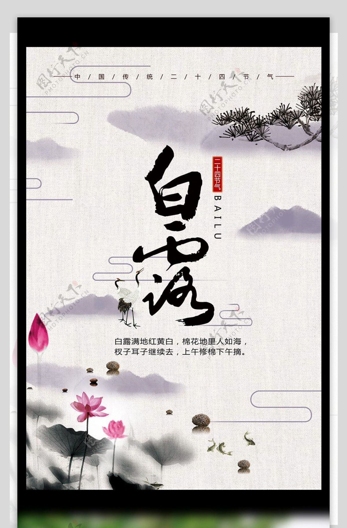 简约中国风二十四节气白露海报设计模板