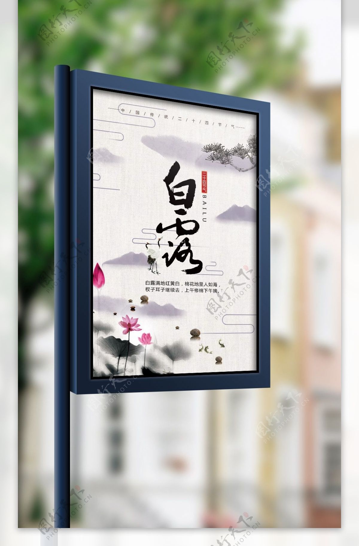 简约中国风二十四节气白露海报设计模板