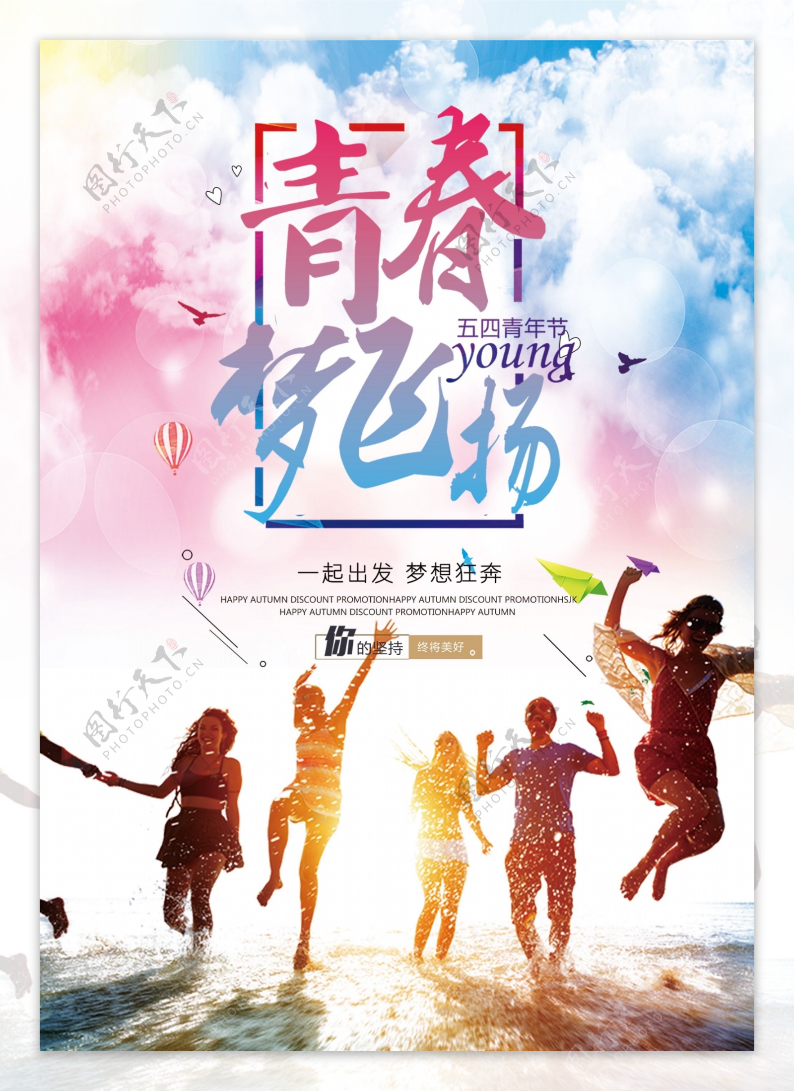 2018时尚青年节青春宣传海报设计