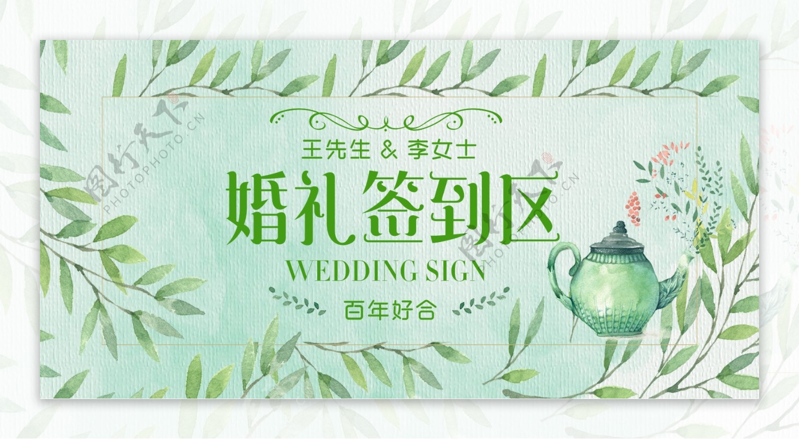 小清新唯美婚礼签到处婚庆展板
