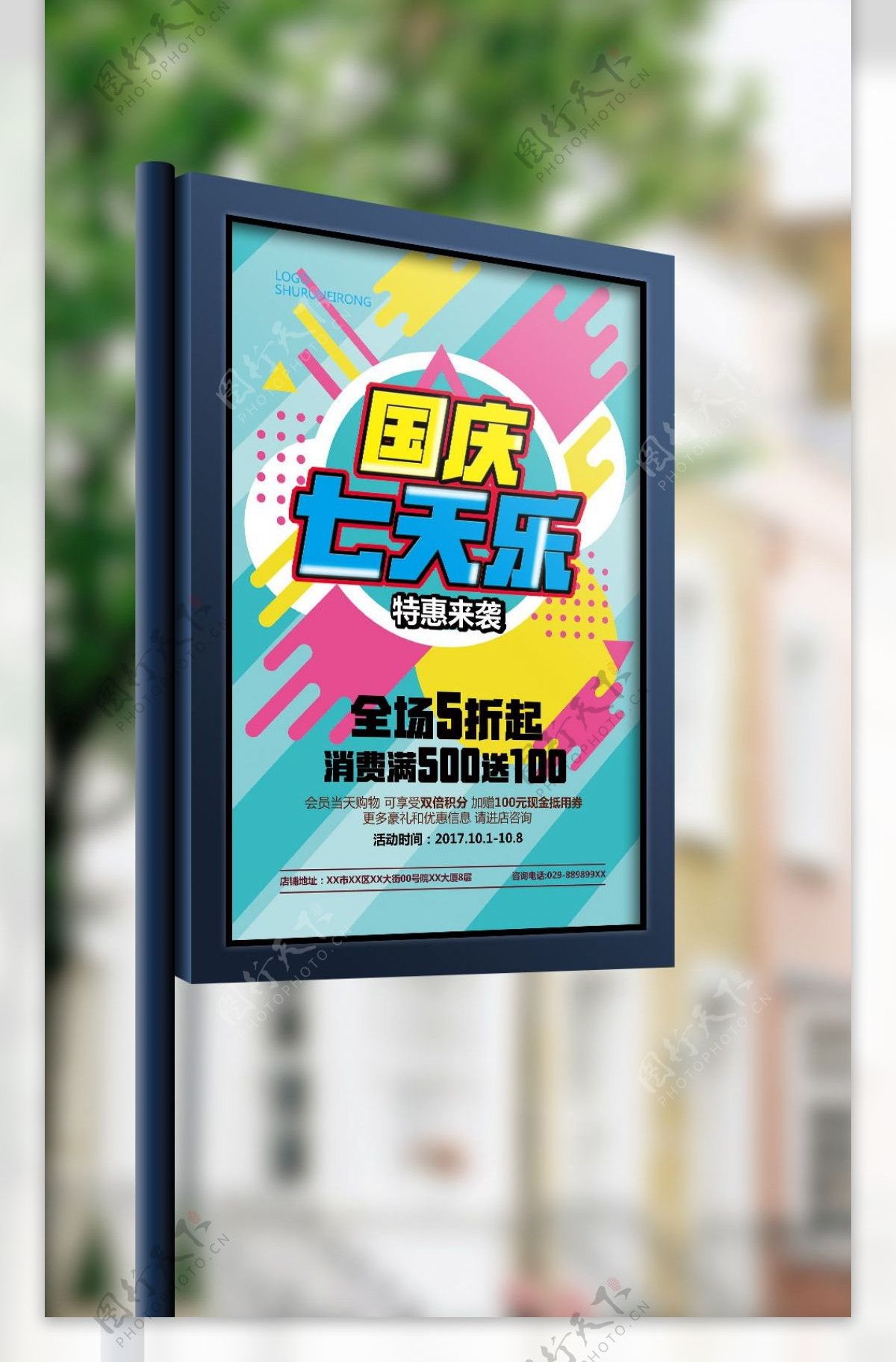 多彩清新国庆节中秋节促销活动宣传海报模板