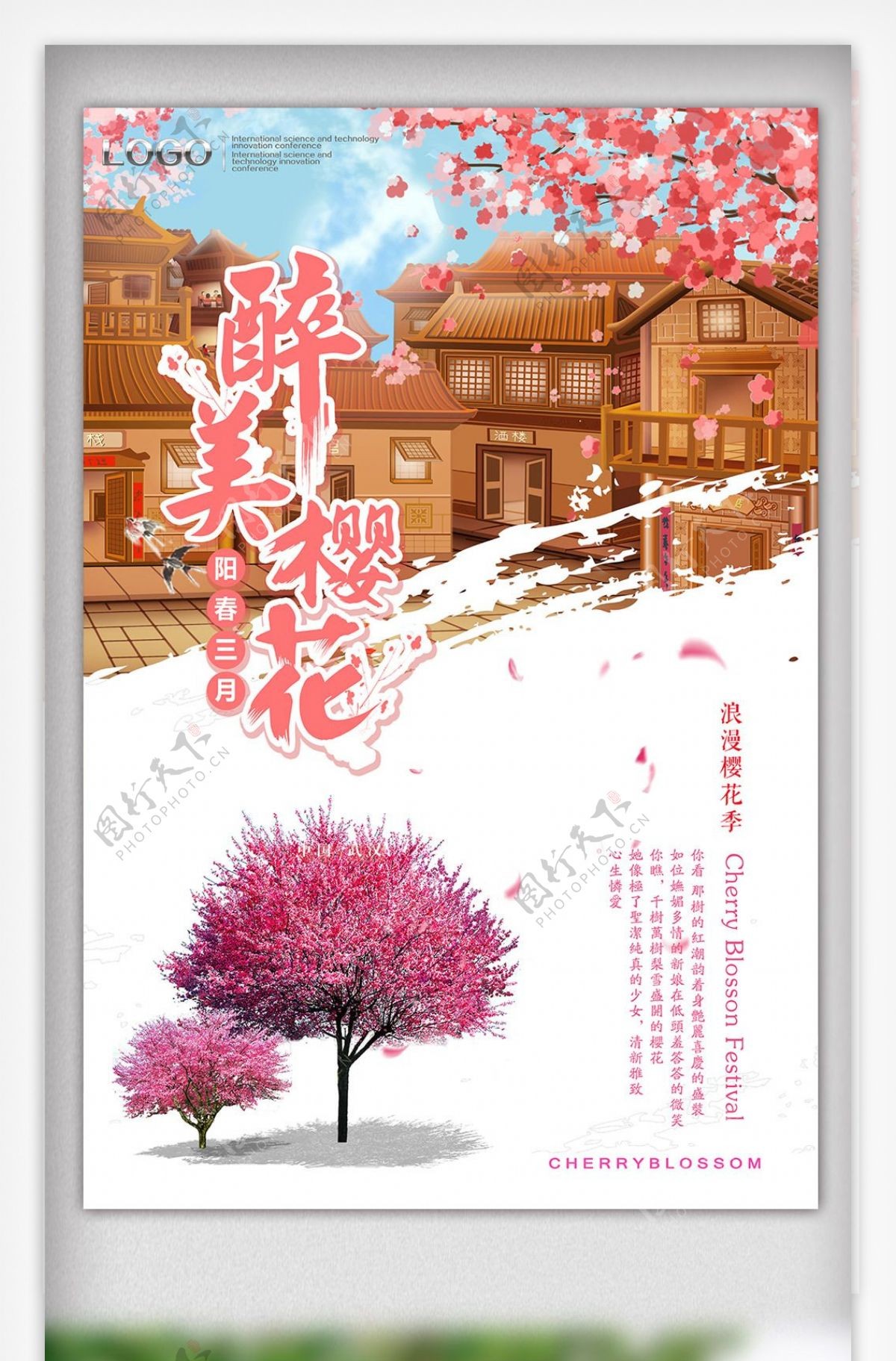 唯美樱花节旅游海报