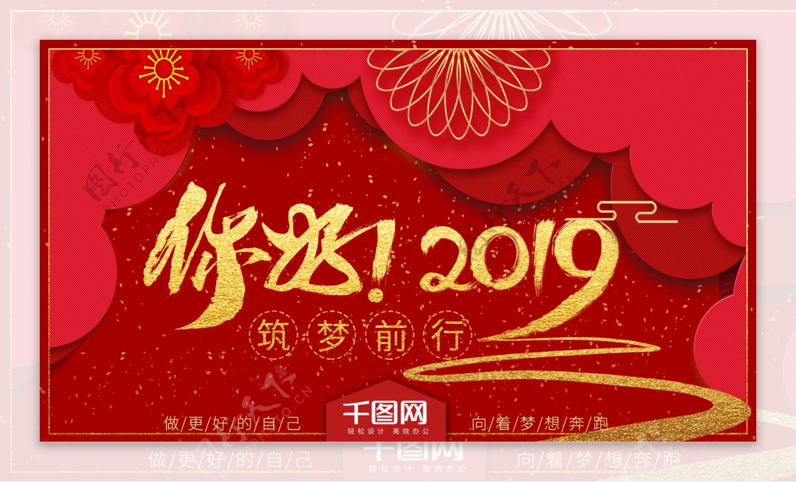 你好2019筑梦前行