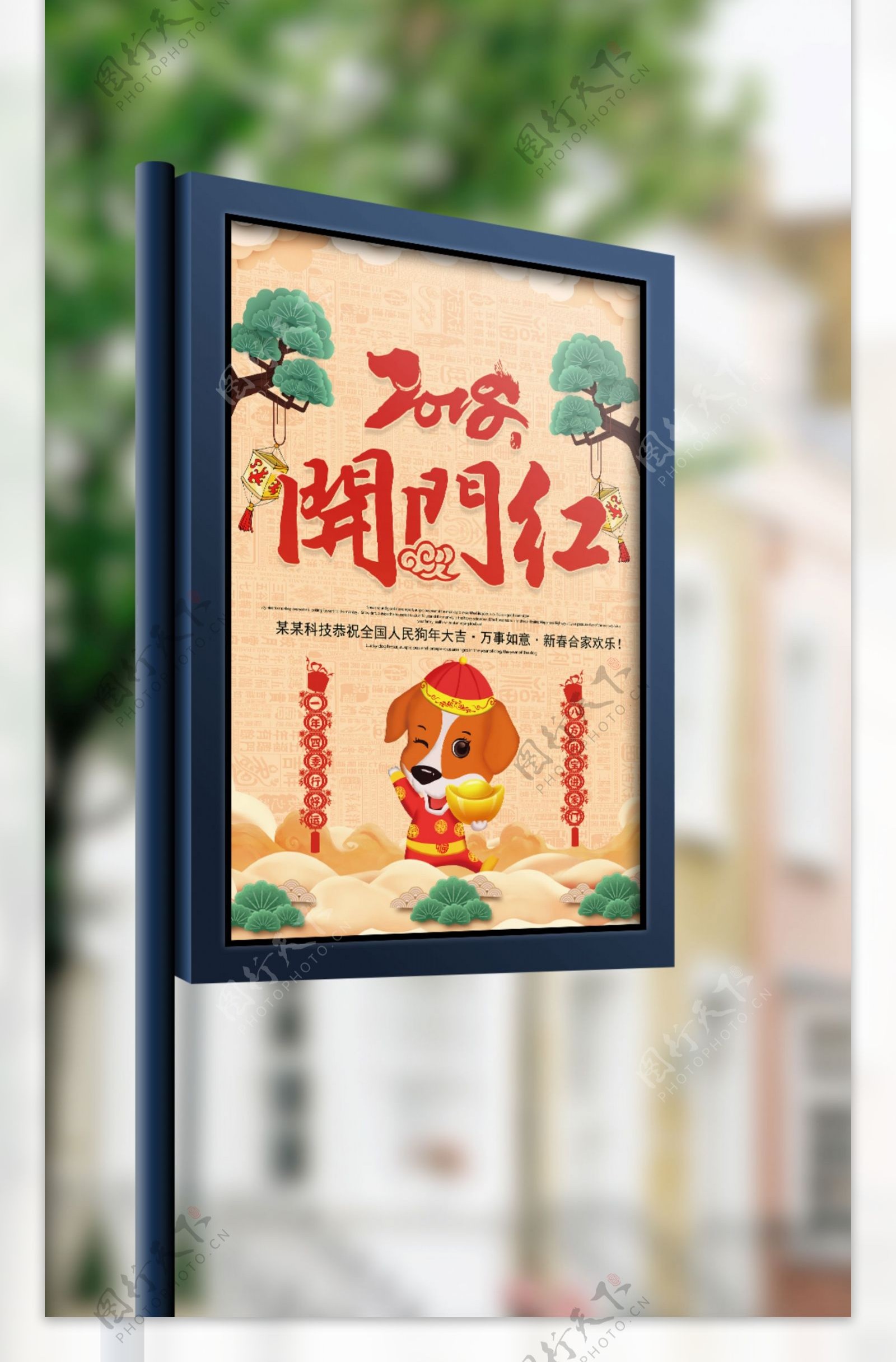 2018中国风开门红狗年海报设计