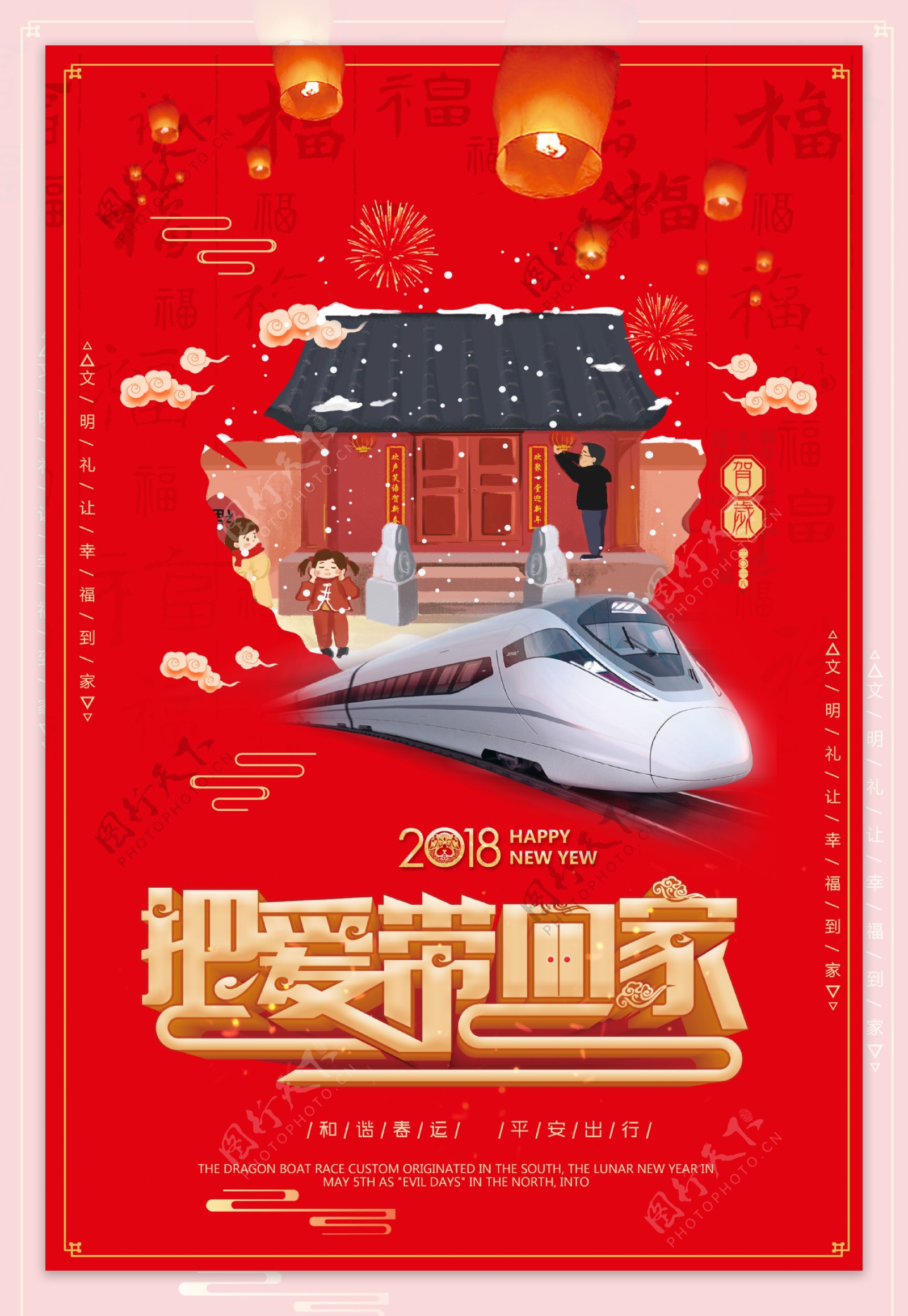 中国风把爱带回家节日海报