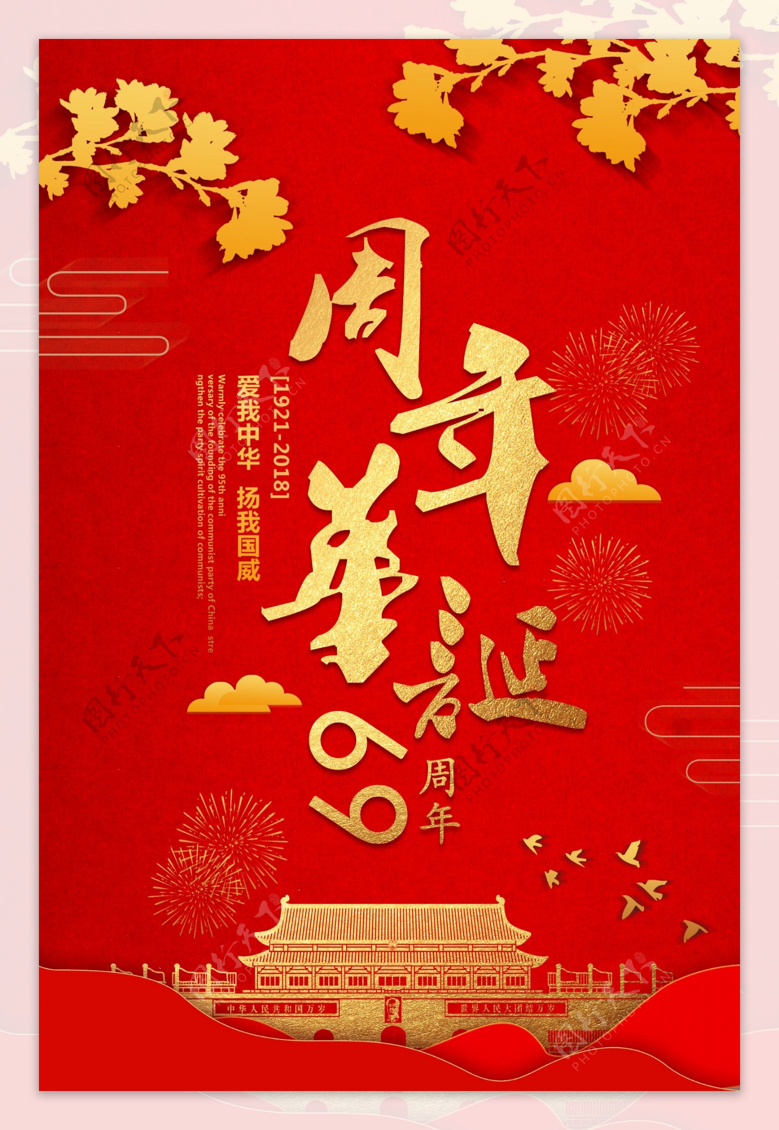 十月一号国庆节69周年海报