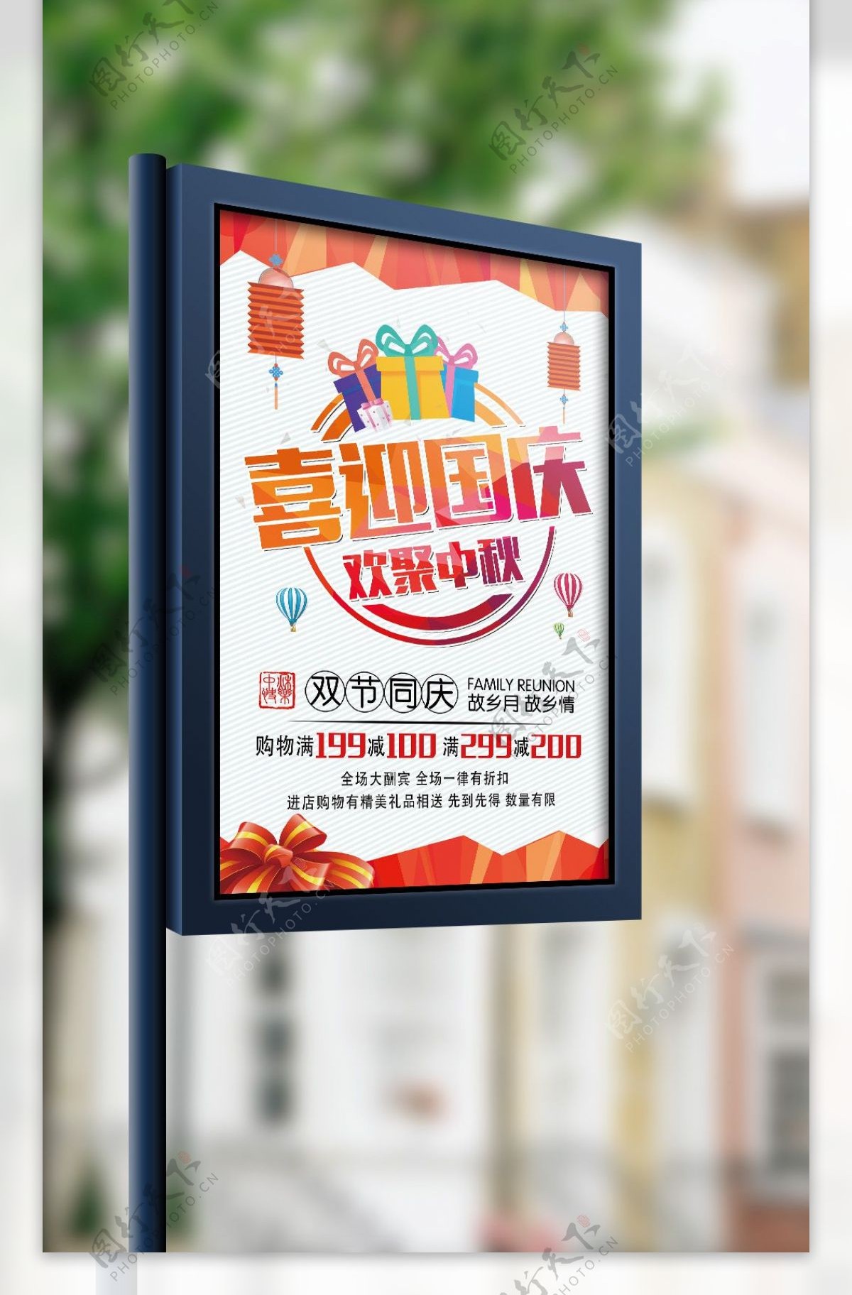 中秋国庆双节促销海报设计