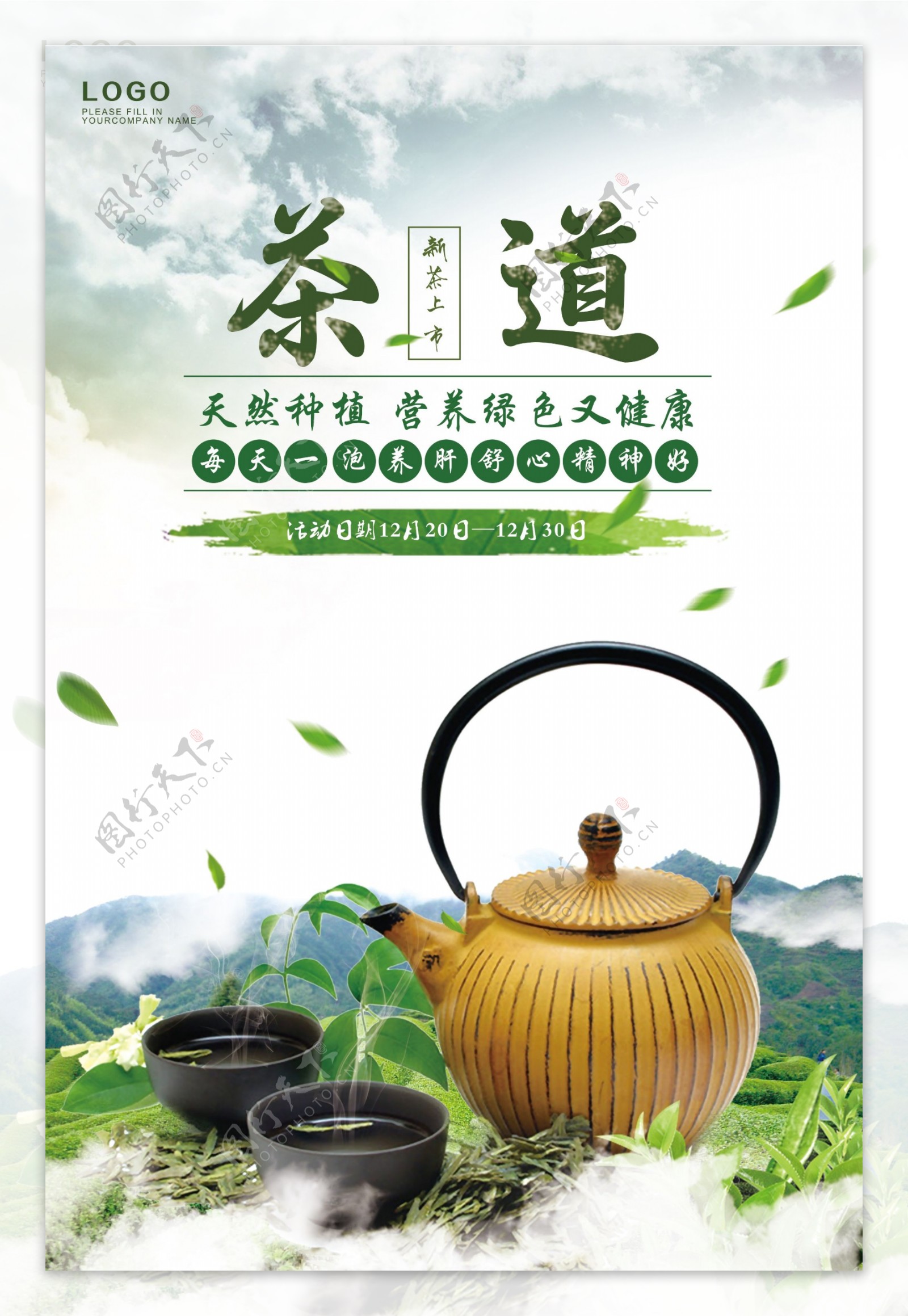 春季清新简洁茶叶海报设计模版