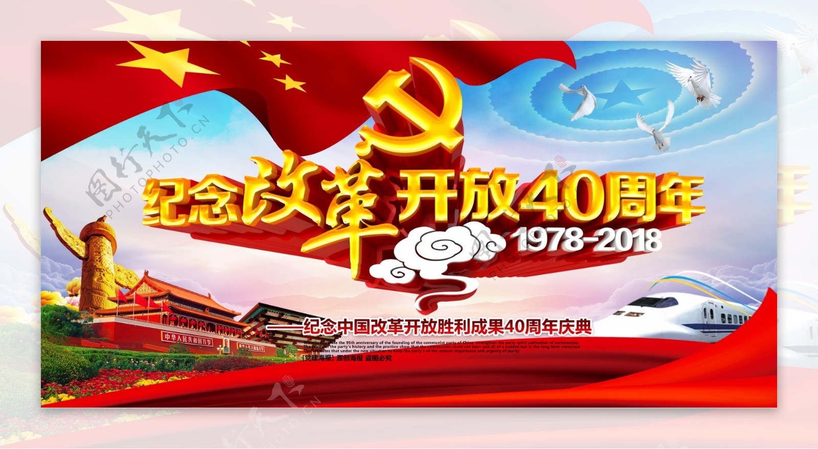 红色精美大气纪念改革开放40周年党建展板