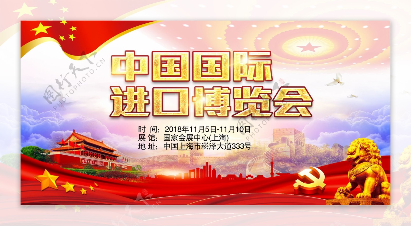 中国国际进口博览会宣传展板设计